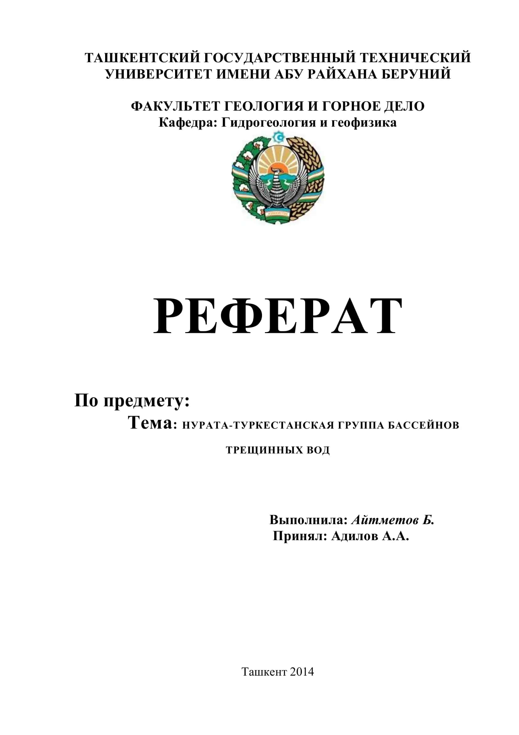 НУРАТА-ТУРКЕСТАНСКАЯ ГРУППА БАССЕЙНОВ ТРЕЩИННЫХ ВОД