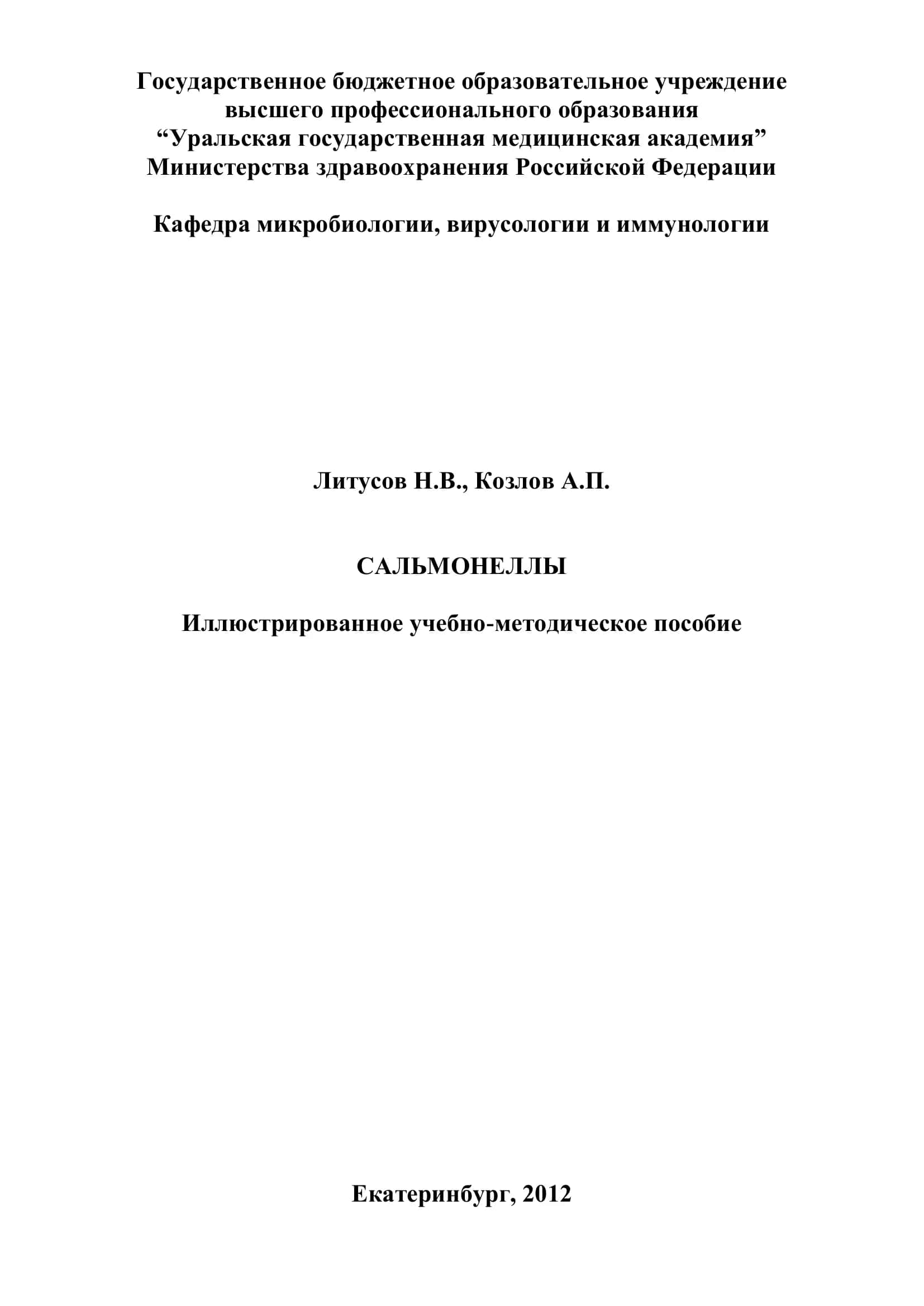 Сальмонеллы