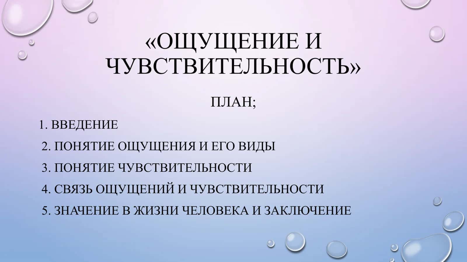 ОЩУЩЕНИЕ И ЧУВСТВИТЕЛЬНОСТЬ