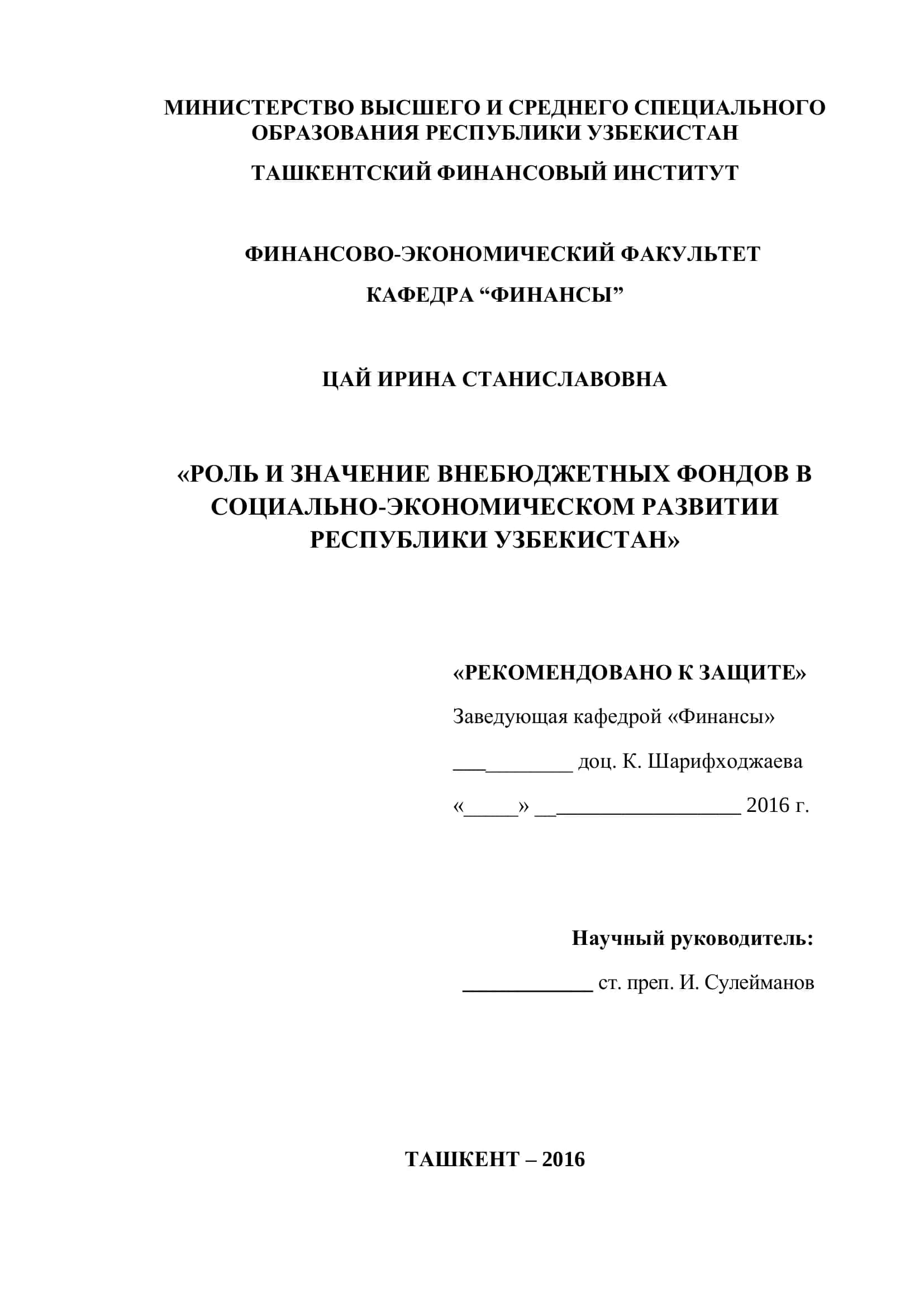 РОЛЬ И ЗНАЧЕНИЕ ВНЕБЮДЖЕТНЫХ ФОНДОВ