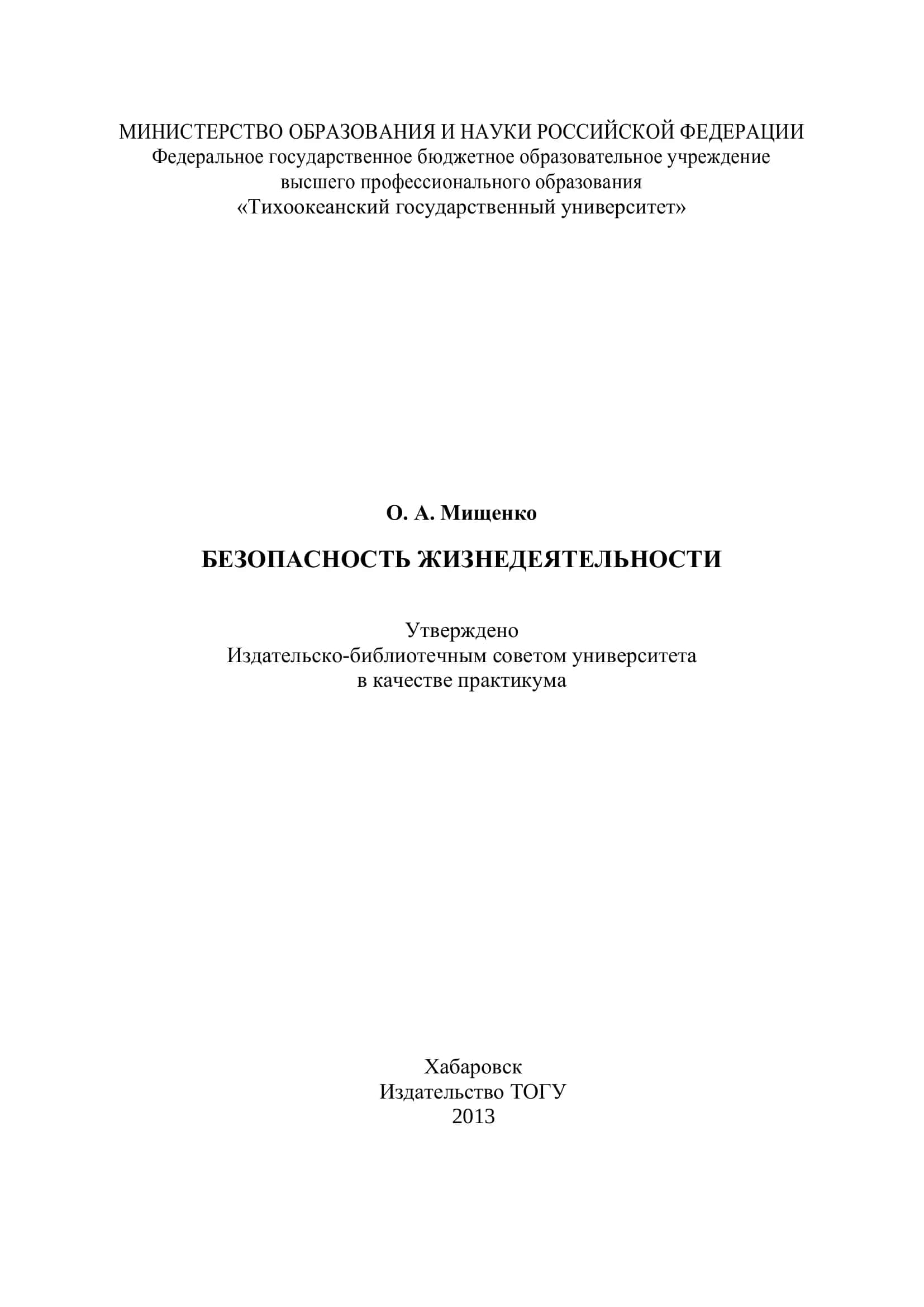 Безопасность жизнедеятельности: практикум