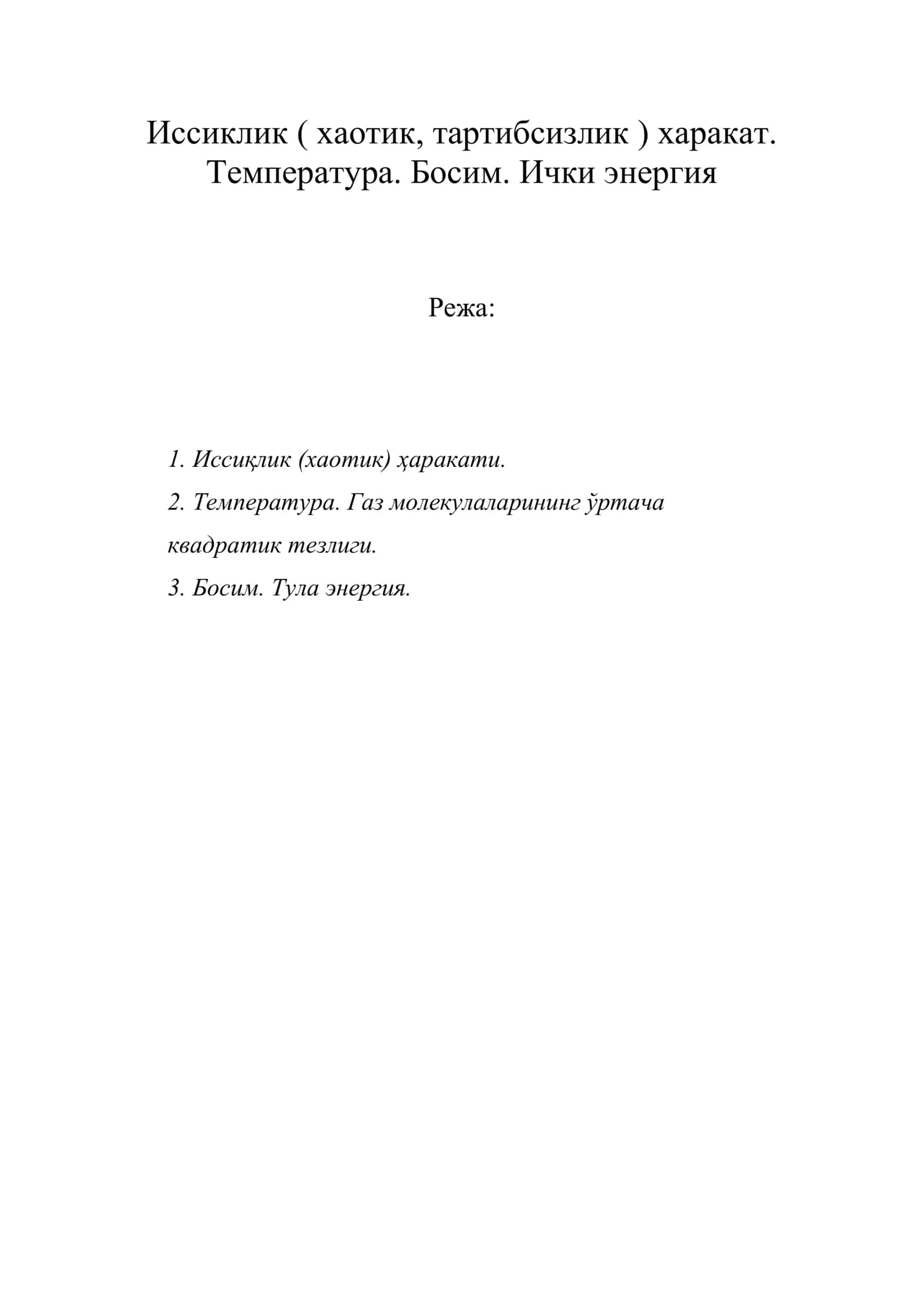 Иссиклик ( хаотик, тартибсизлик ) харакат. Температура. Босим. Ички энергия