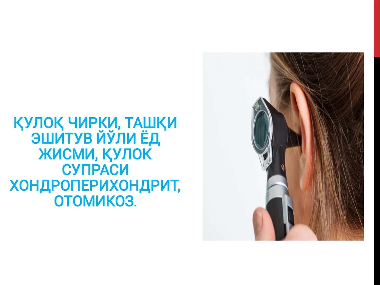 Қулоқ кири (cerumen)