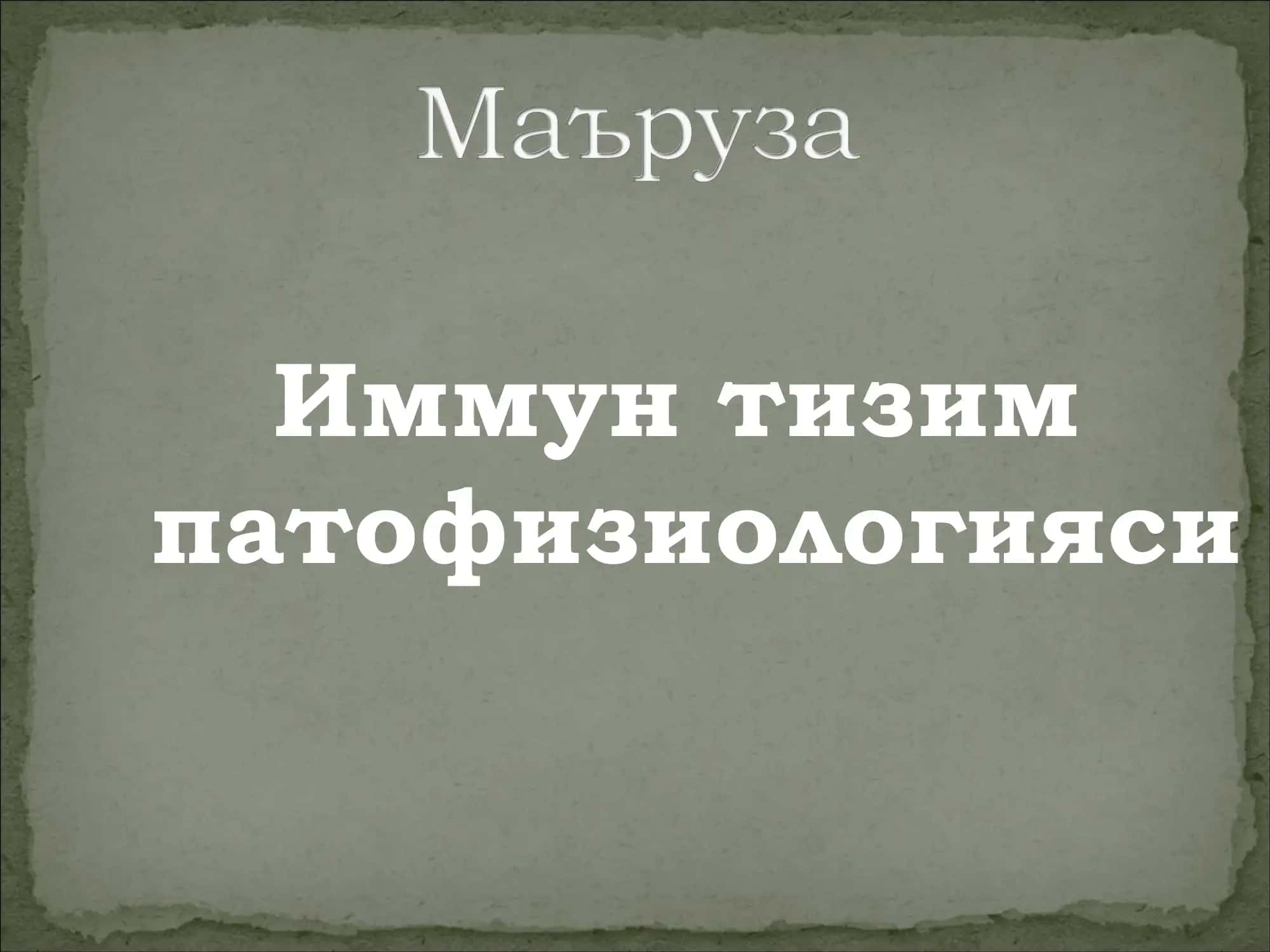 Immun tizim patofiziologiyasi