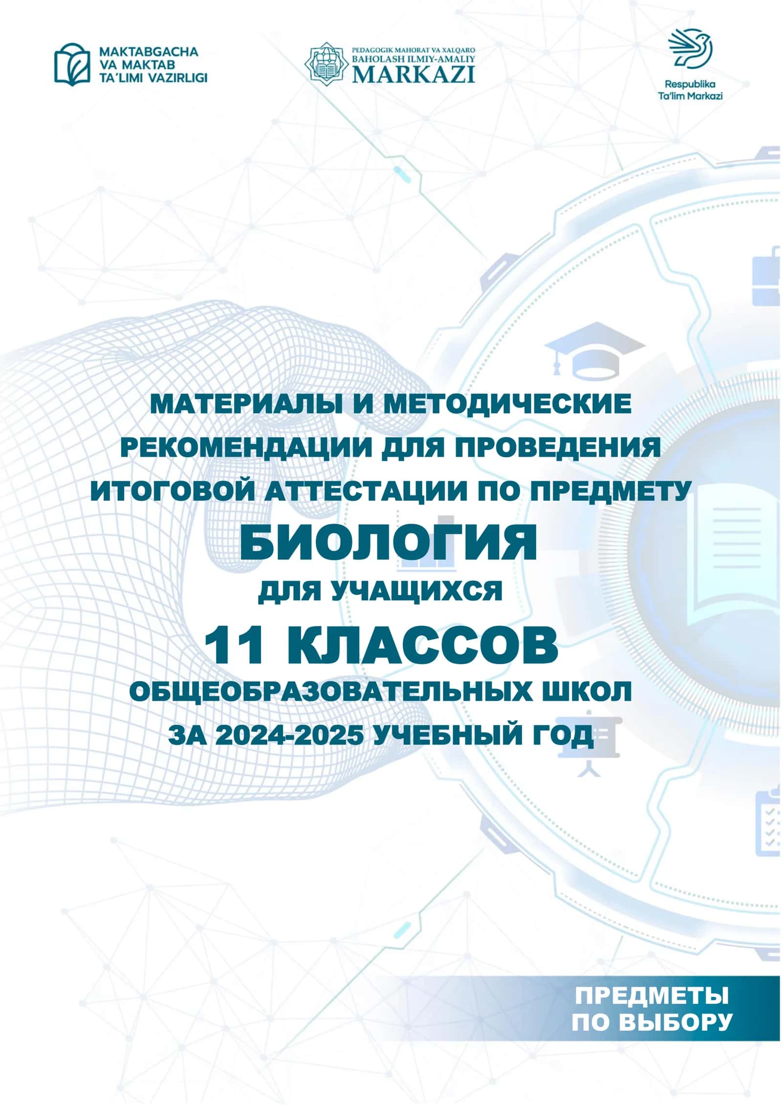 1_кл_Биология_2024_2025_итог_билеты.