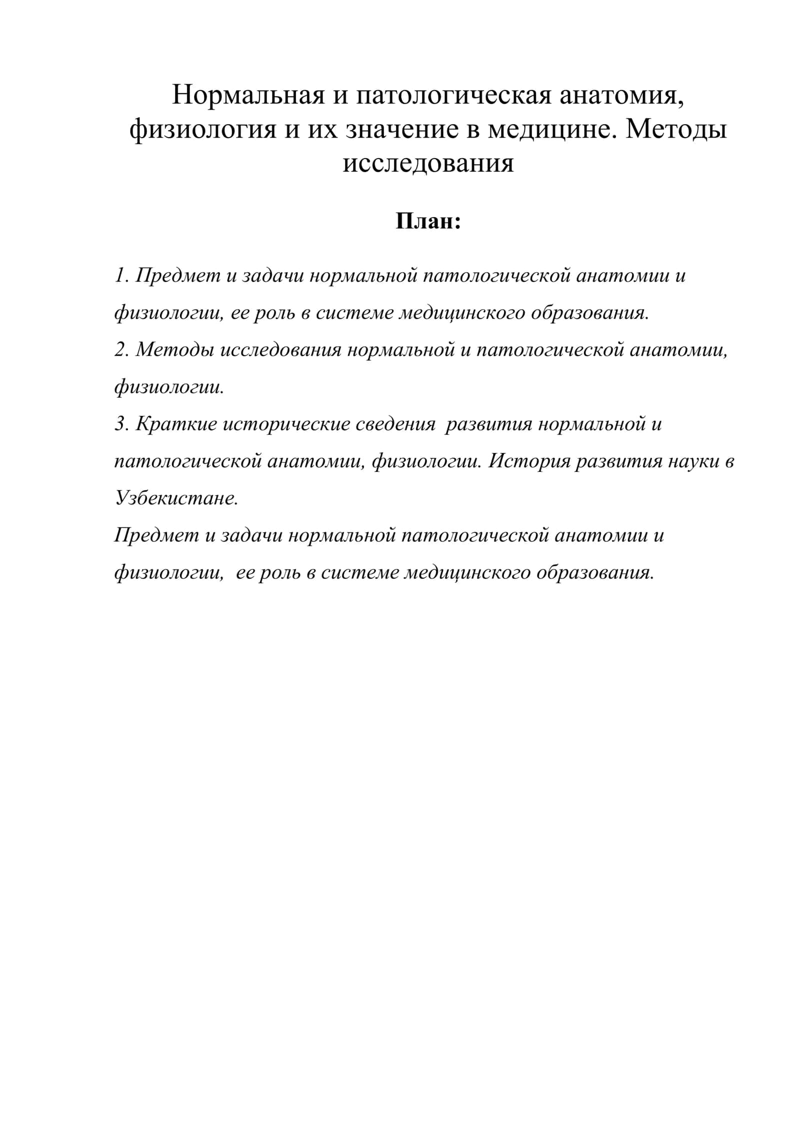 Нормальная и патологическая анатомия, физиология и их значение в медицине. Методы исследования