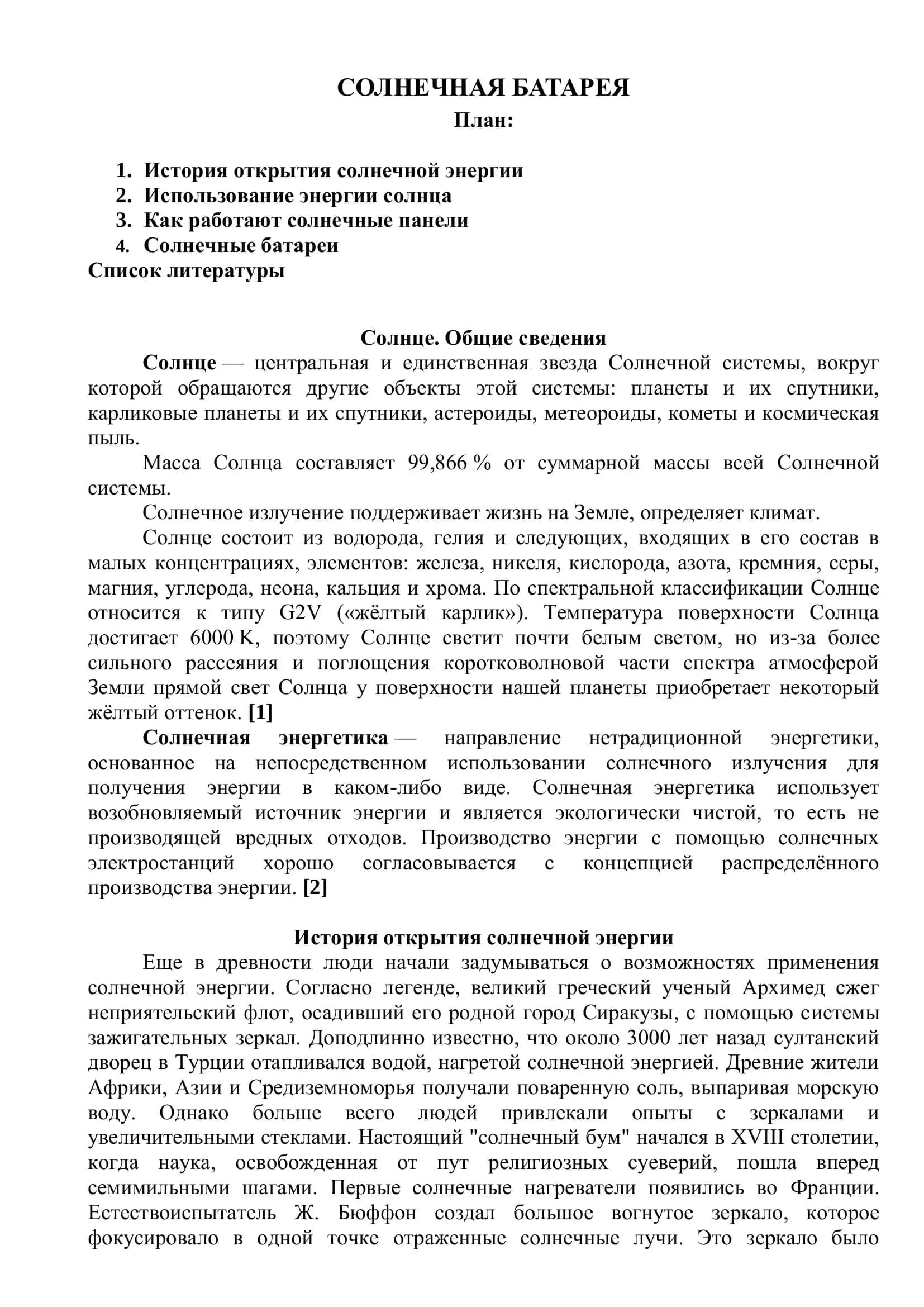 СОЛНЕЧНАЯ БАТАРЕЯ