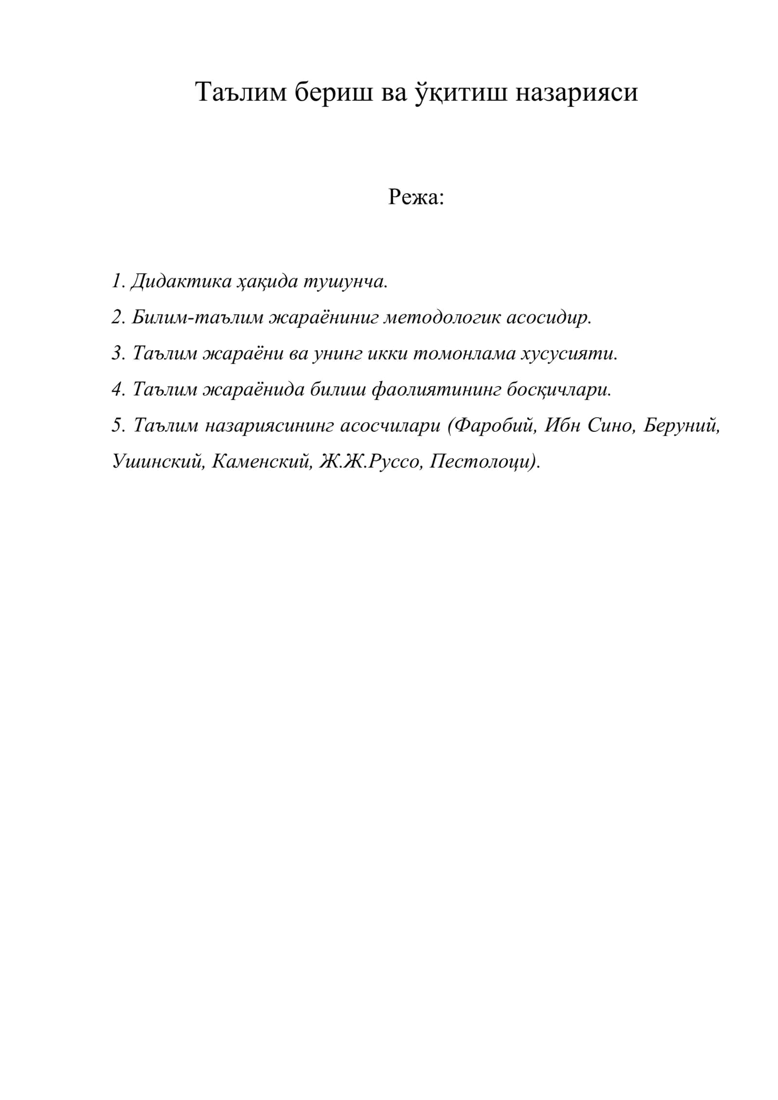 Таълим бериш ва ўқитиш назарияси