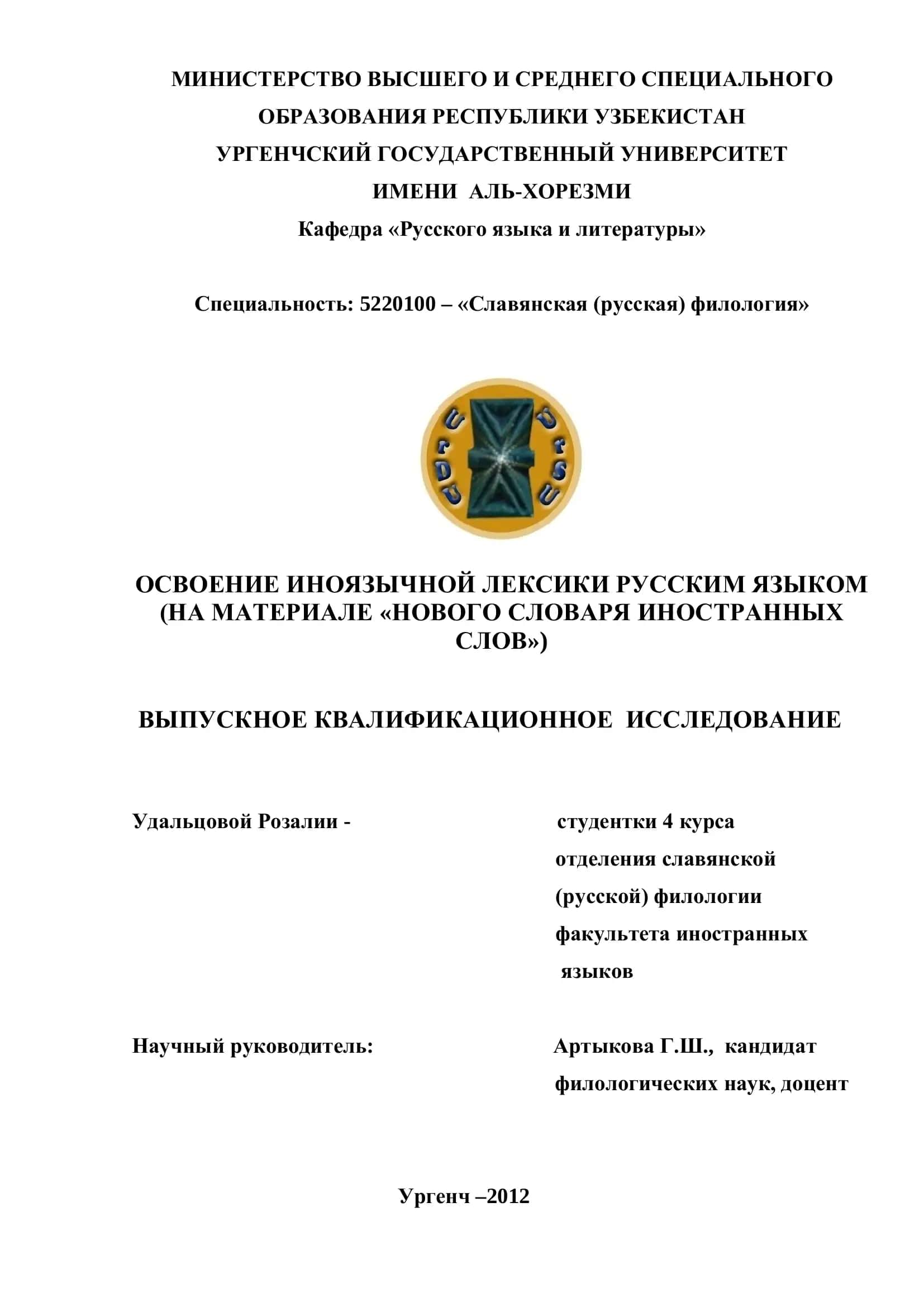 Освоение иноязычной лексики русским языком