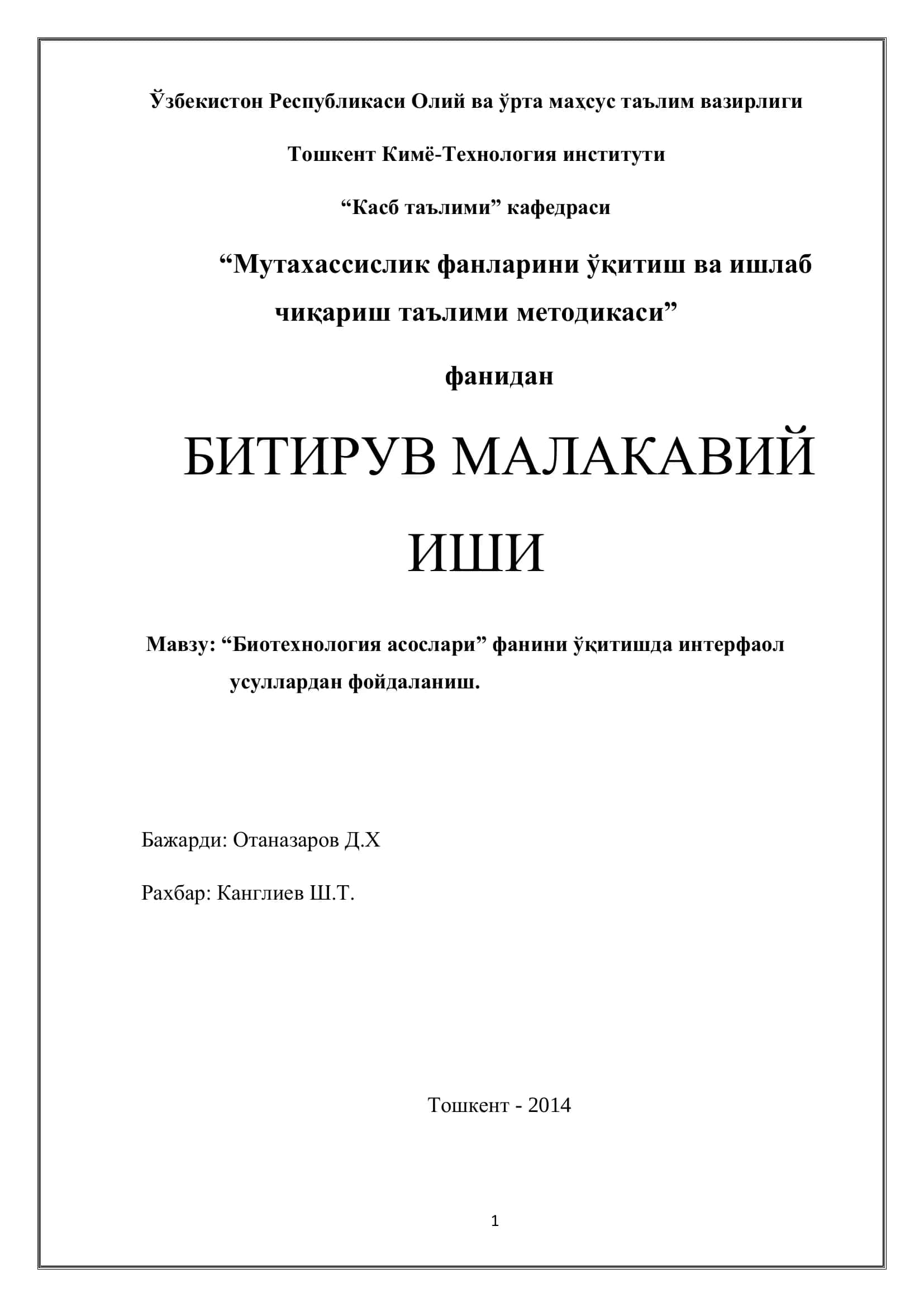 Биотехнология асослари фанини ўқитишда интерфаол усуллардан фойдаланиш