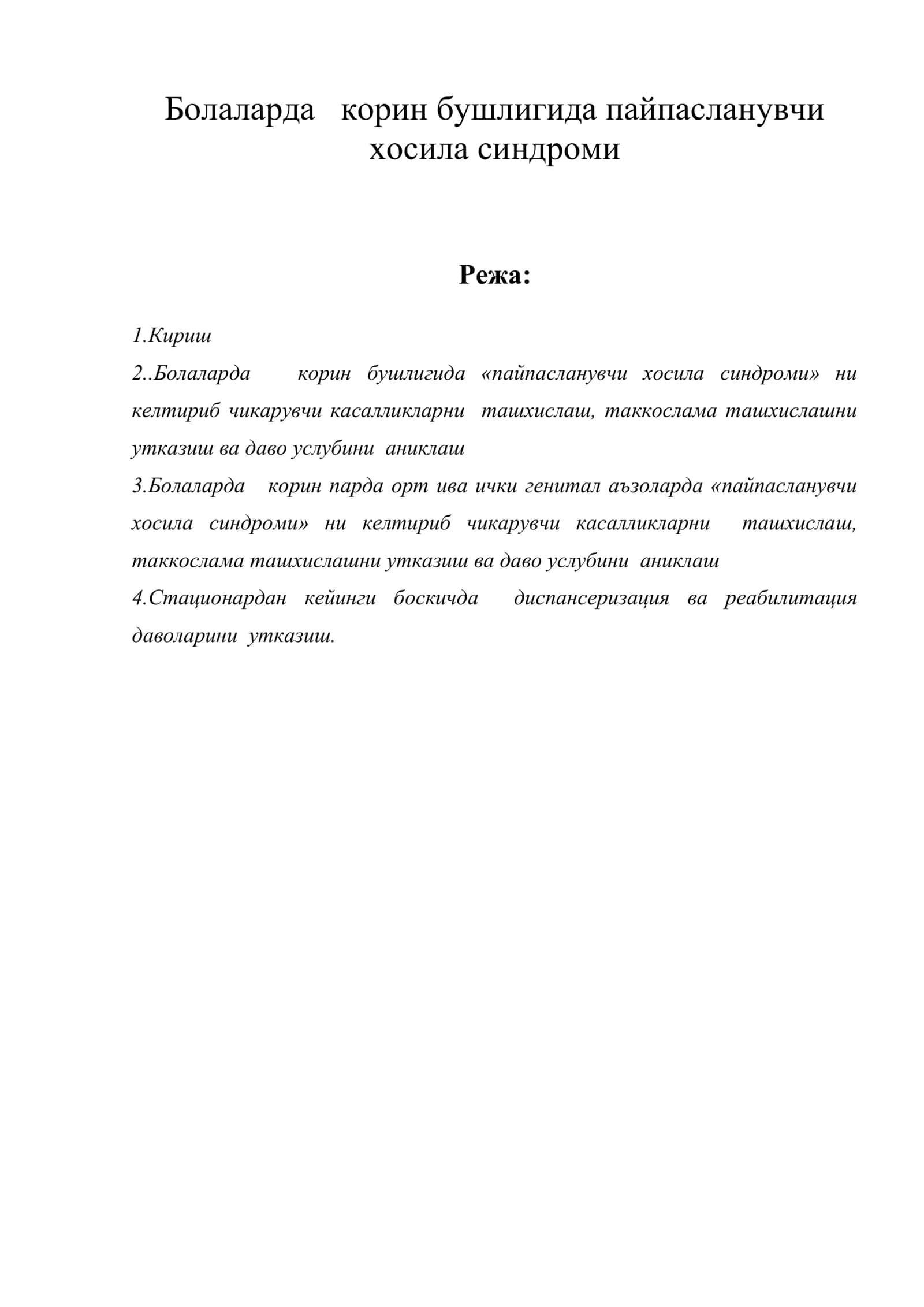 Болаларда корин бушлигида пайпасланувчи хосила синдроми