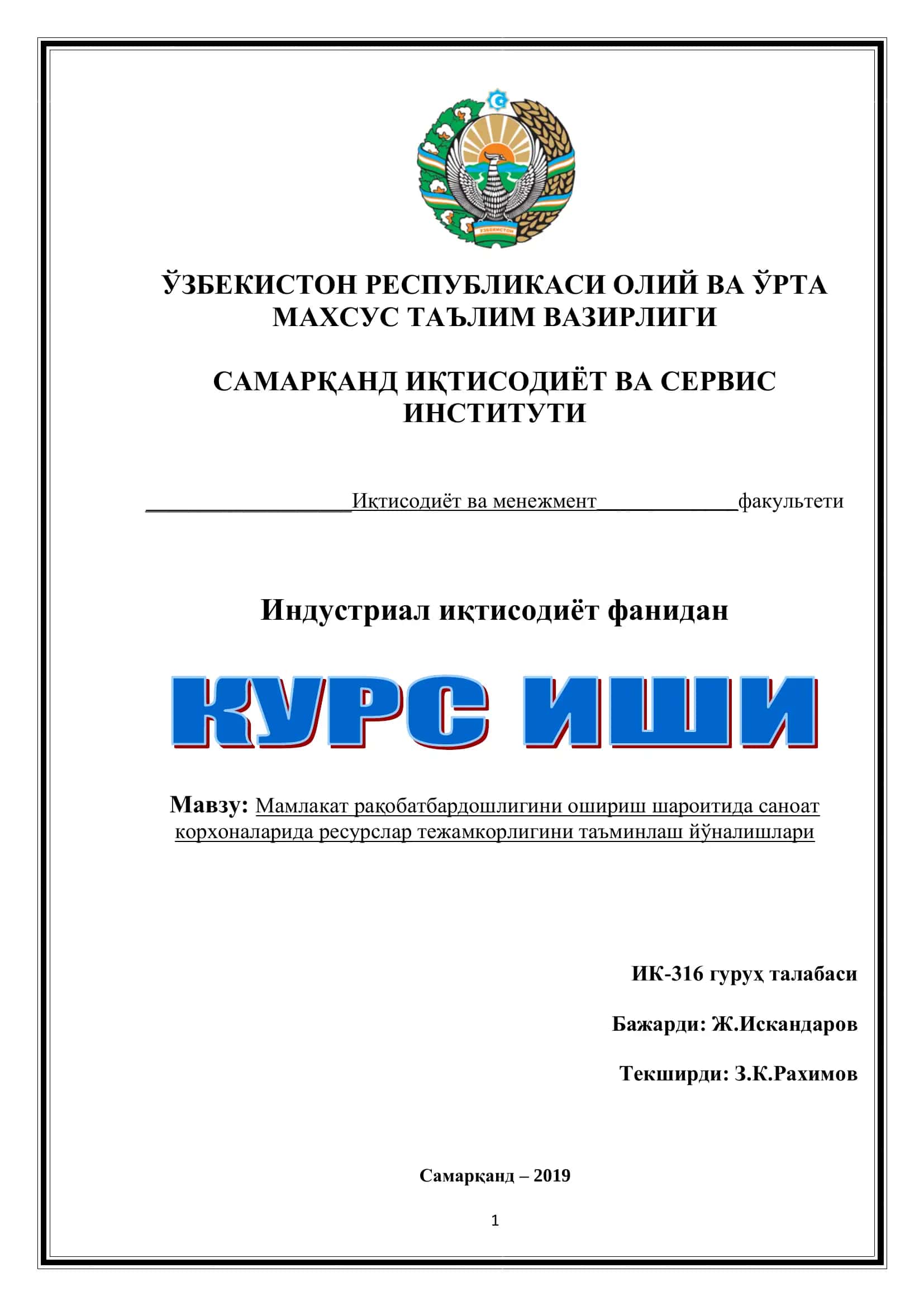 Мамлакат рақобатбардошлигини ошириш шароитида саноат корхоналарида ресурслар тежамкорлигини таъминлаш йўналишлари