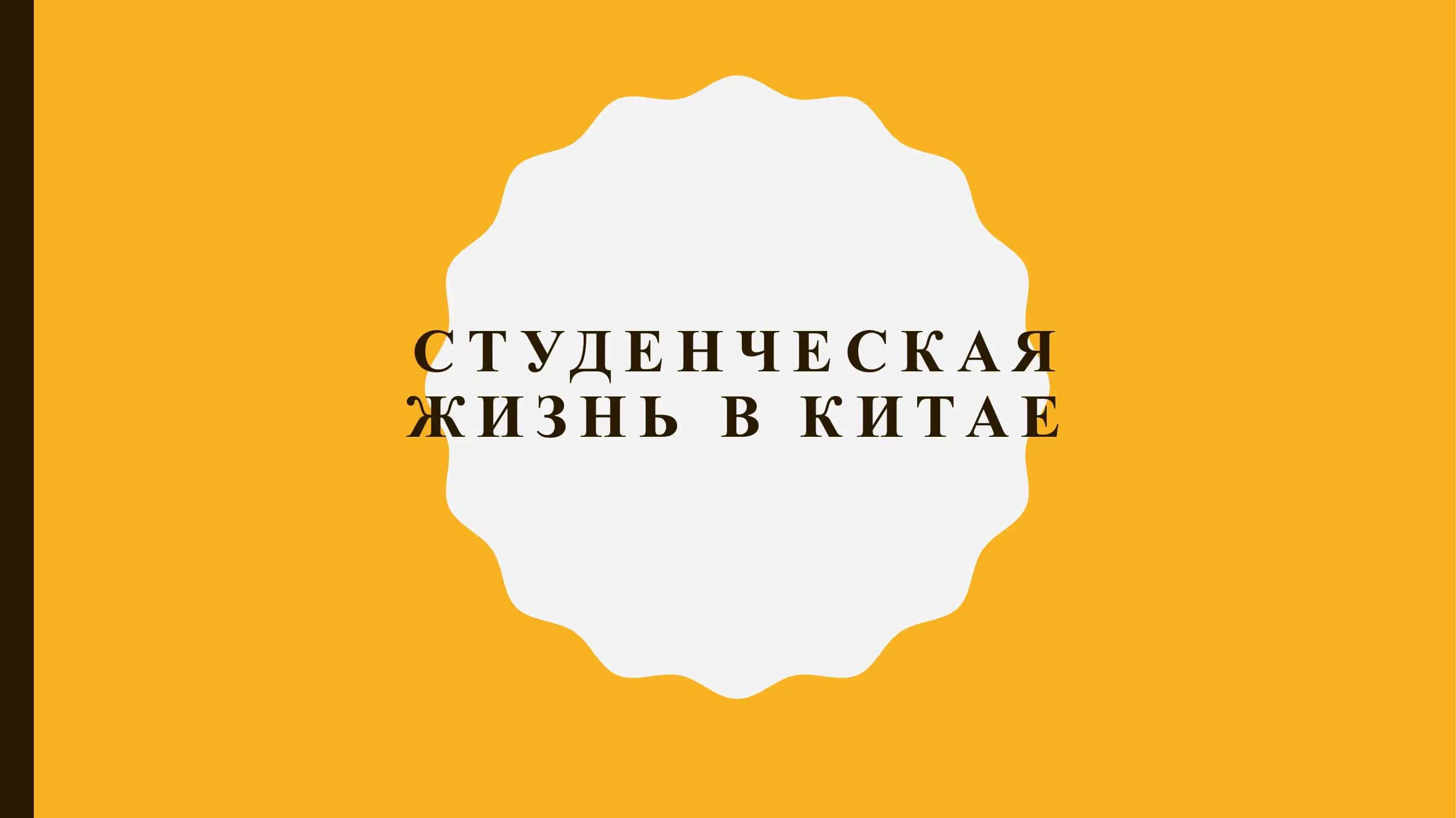 Студенческая жизнь в Китае