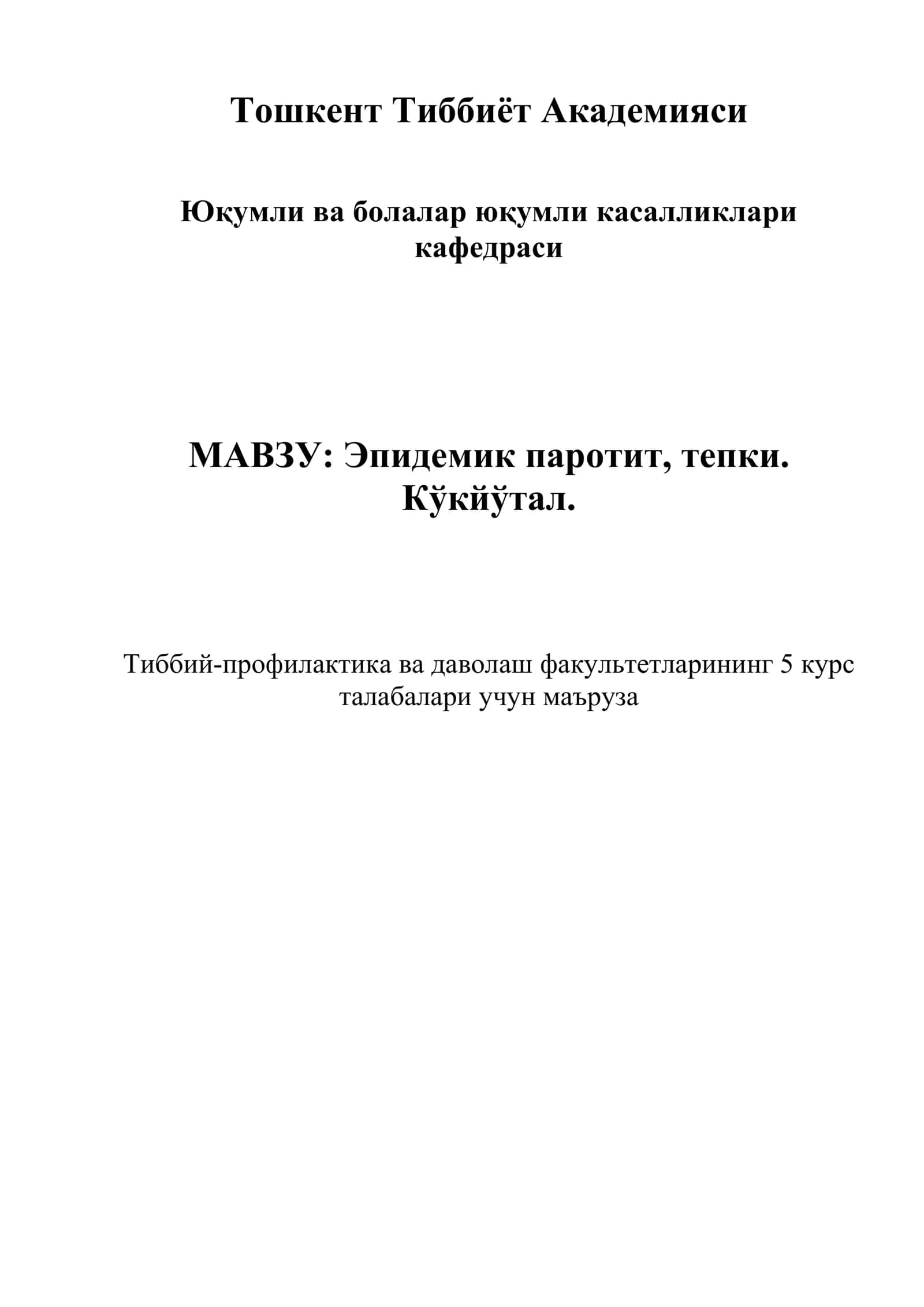 Тепки вирусли касалликлар ва кўкйўтал