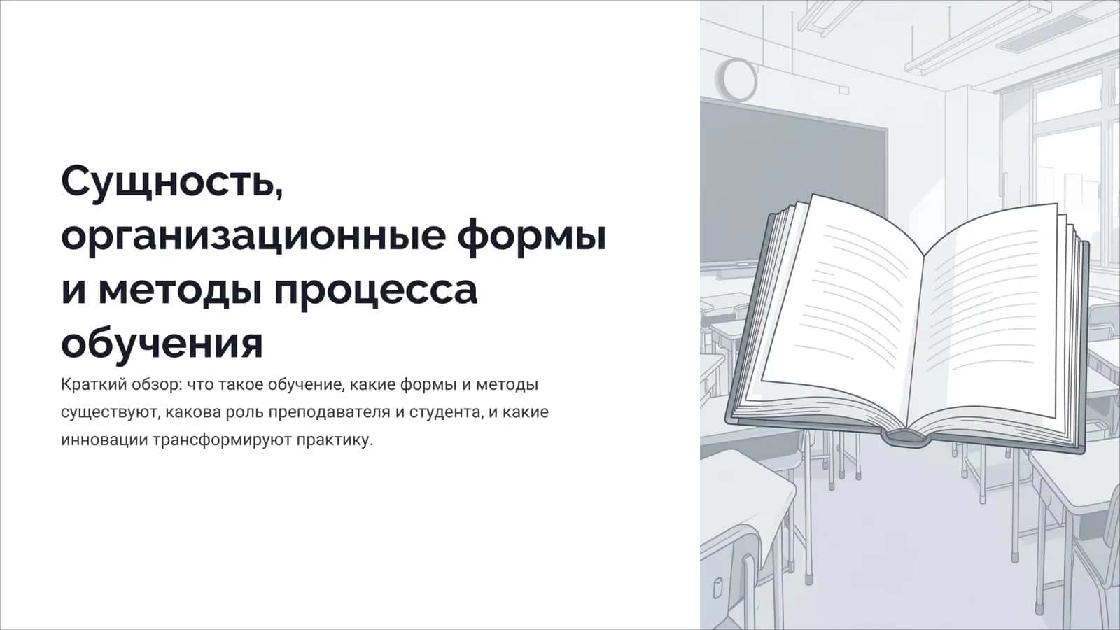 Сущность, организационные формы и методы процесса обучения