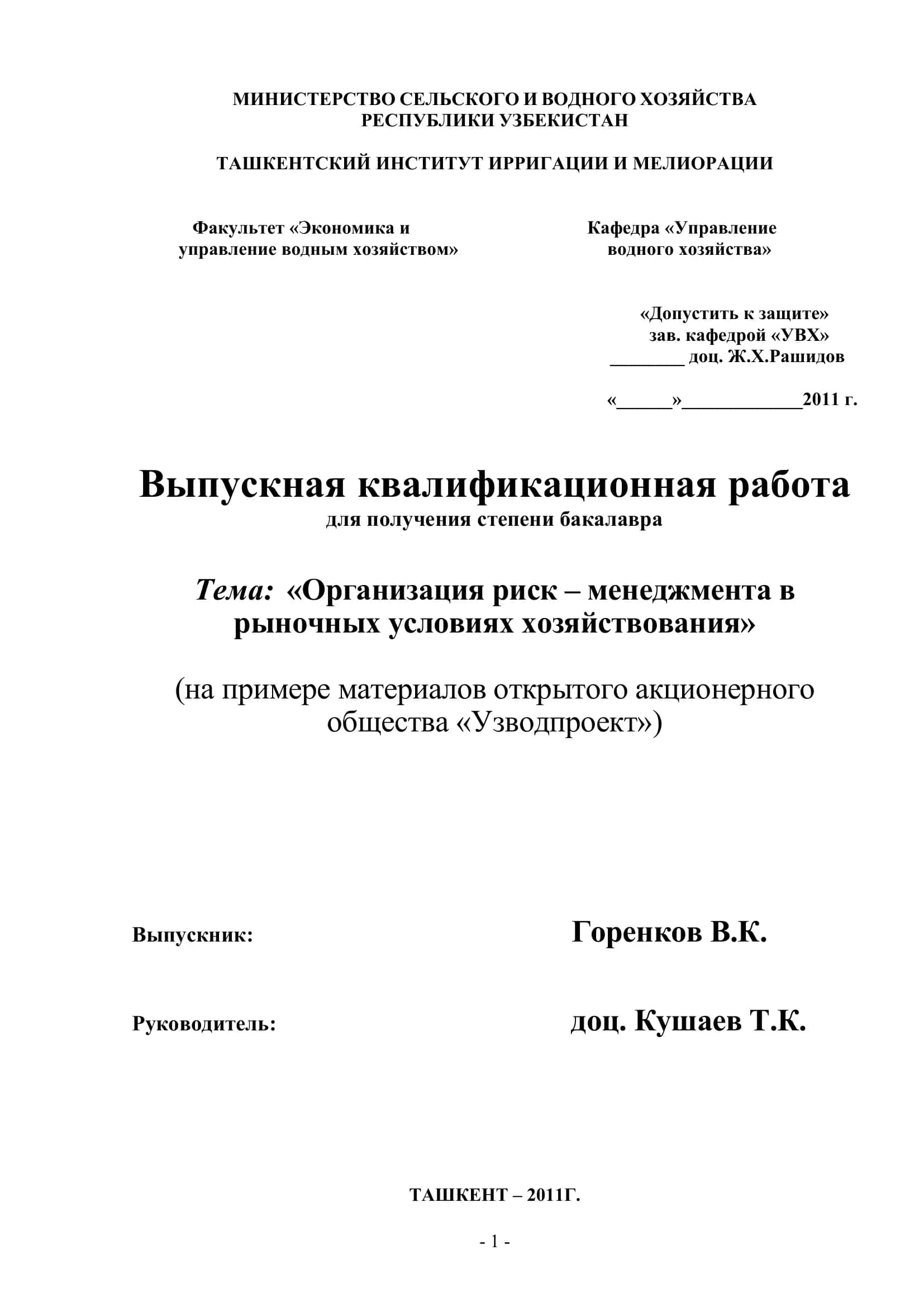 Организация риск – менеджмента в рыночных условиях хозяйствования