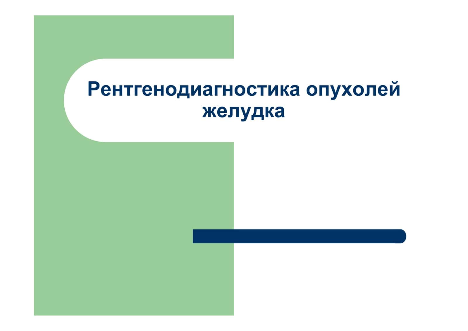 Рентгено диагностика опухолей желудка