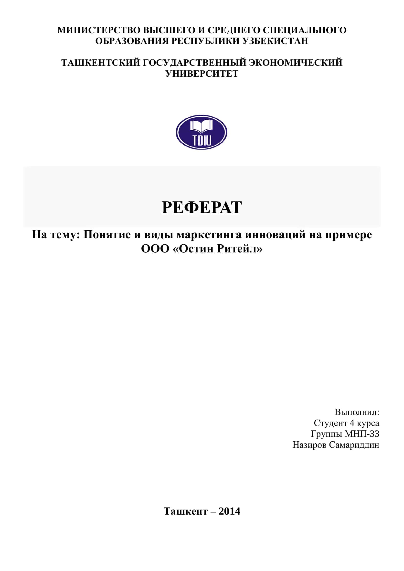 Реферат, Понятие и виды маркетинга инноваций на примере ООО «Остин Ритейл»