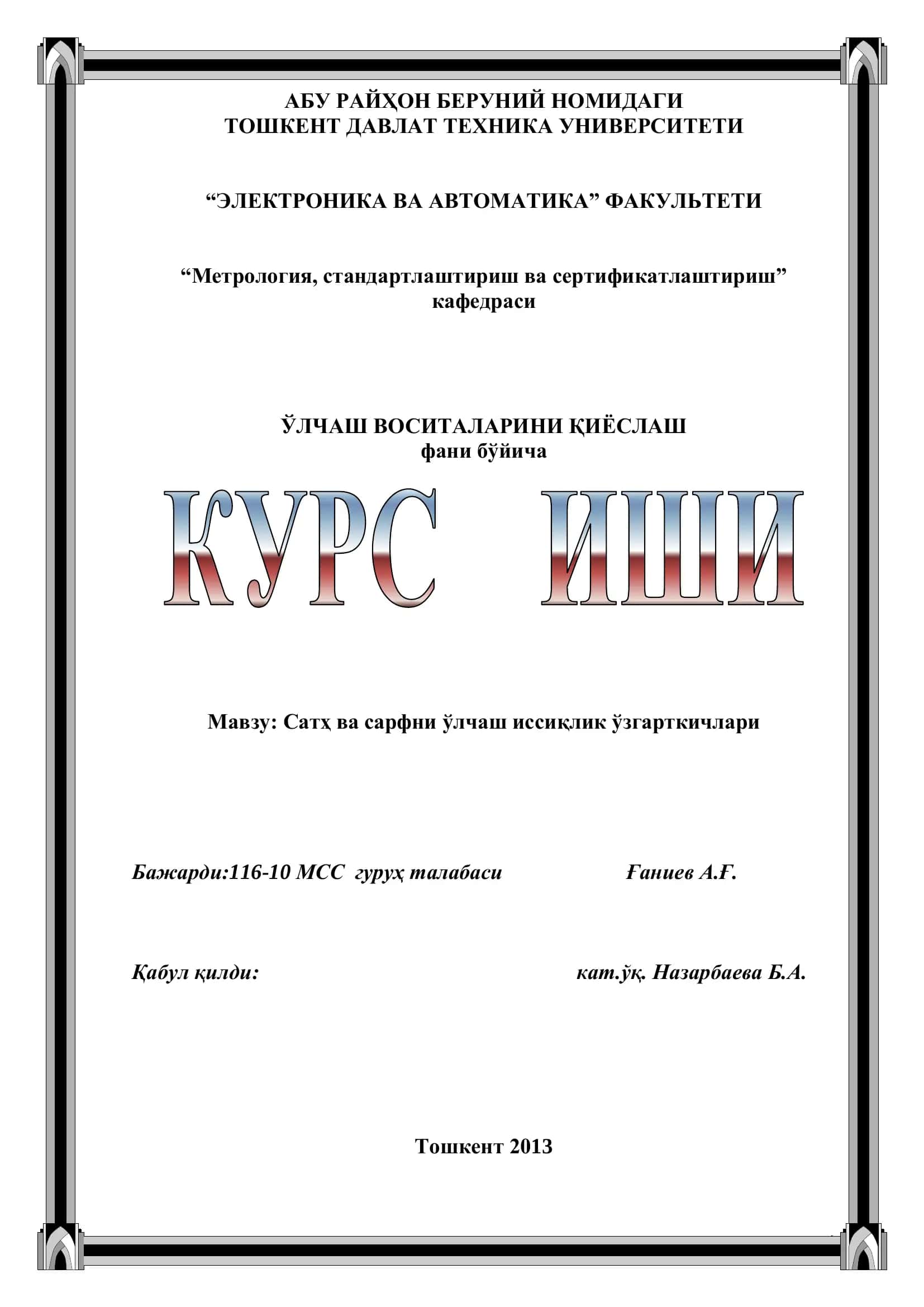 Сатҳ ва сарфни ўлчаш иссиқлик ўзгарткичлари