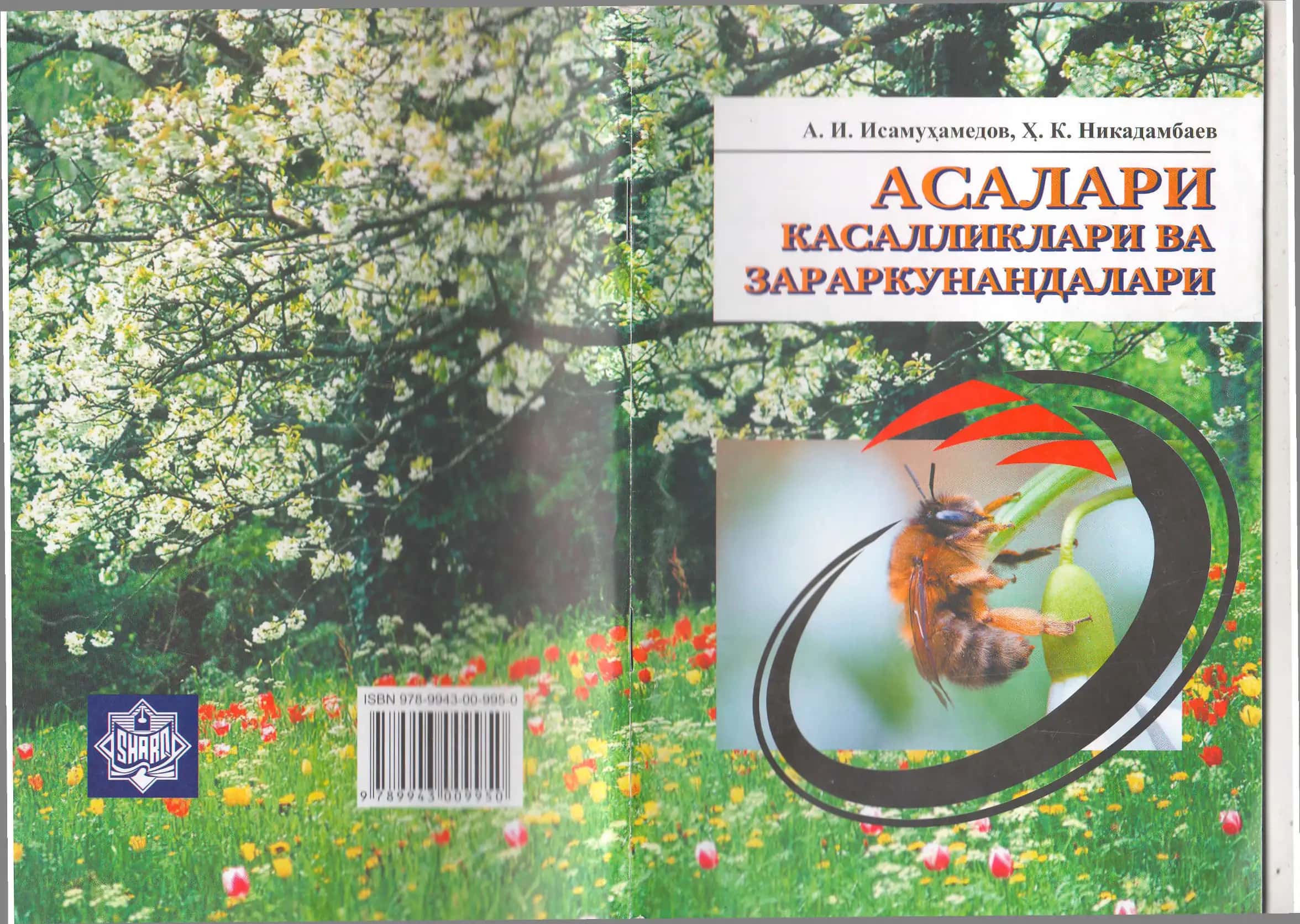 Асалари касалликлари ва зараркунандалари