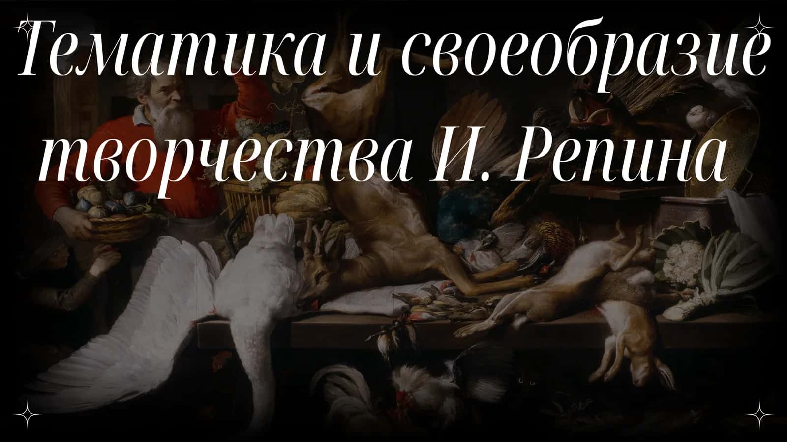 Тематика и своеобразие творчества И. Репина