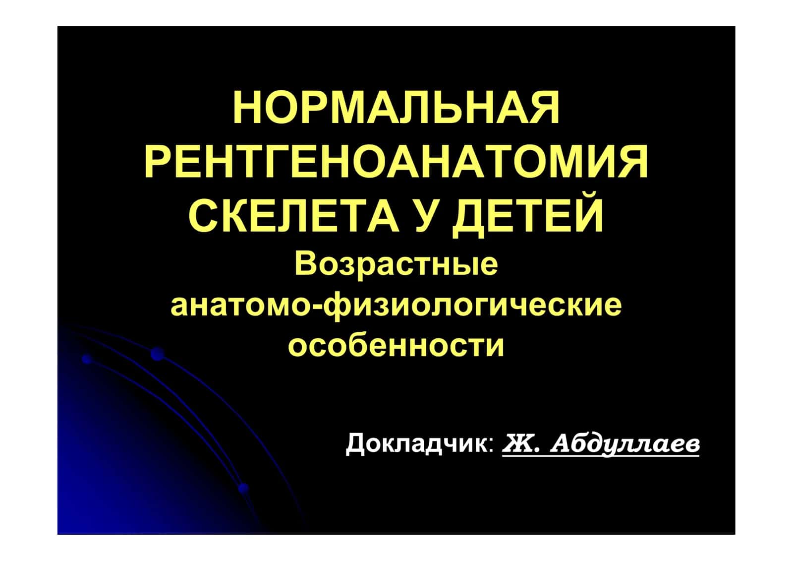 НОРМАЛЬНАЯ РЕНТГЕНОАНАТОМИЯ СКЕЛЕТА У ДЕТЕЙ