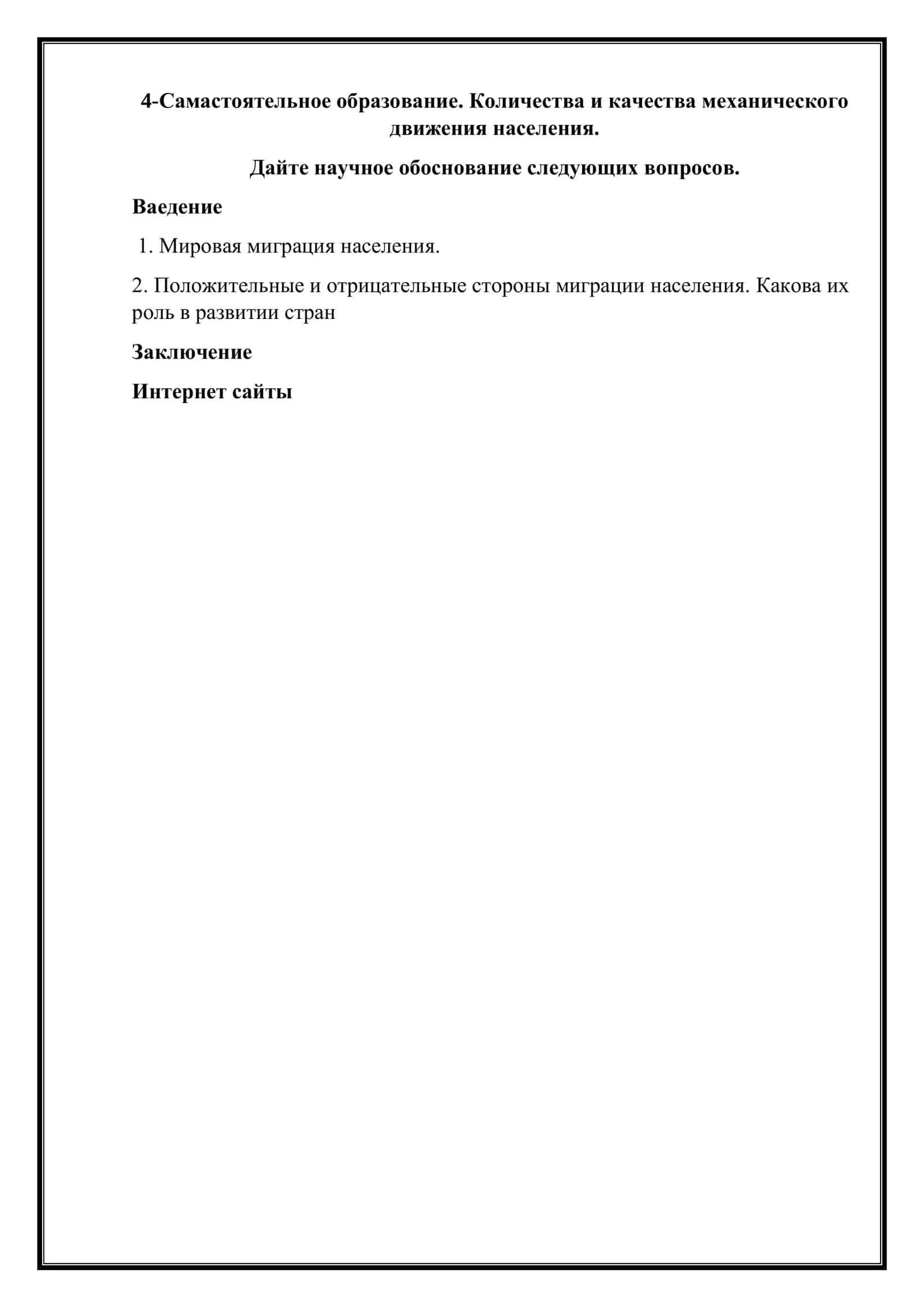Количества и качества механического движения населения.