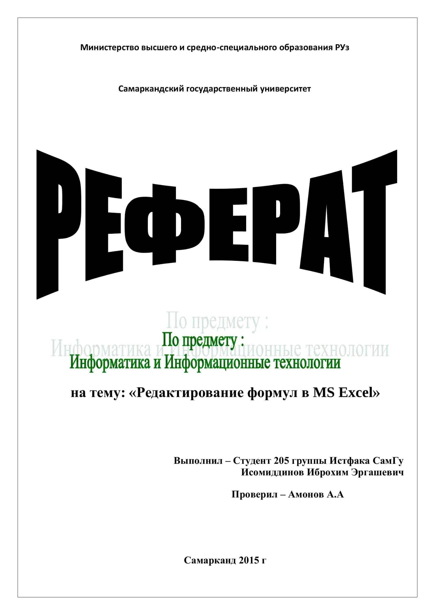 Редактирование формул в Excel