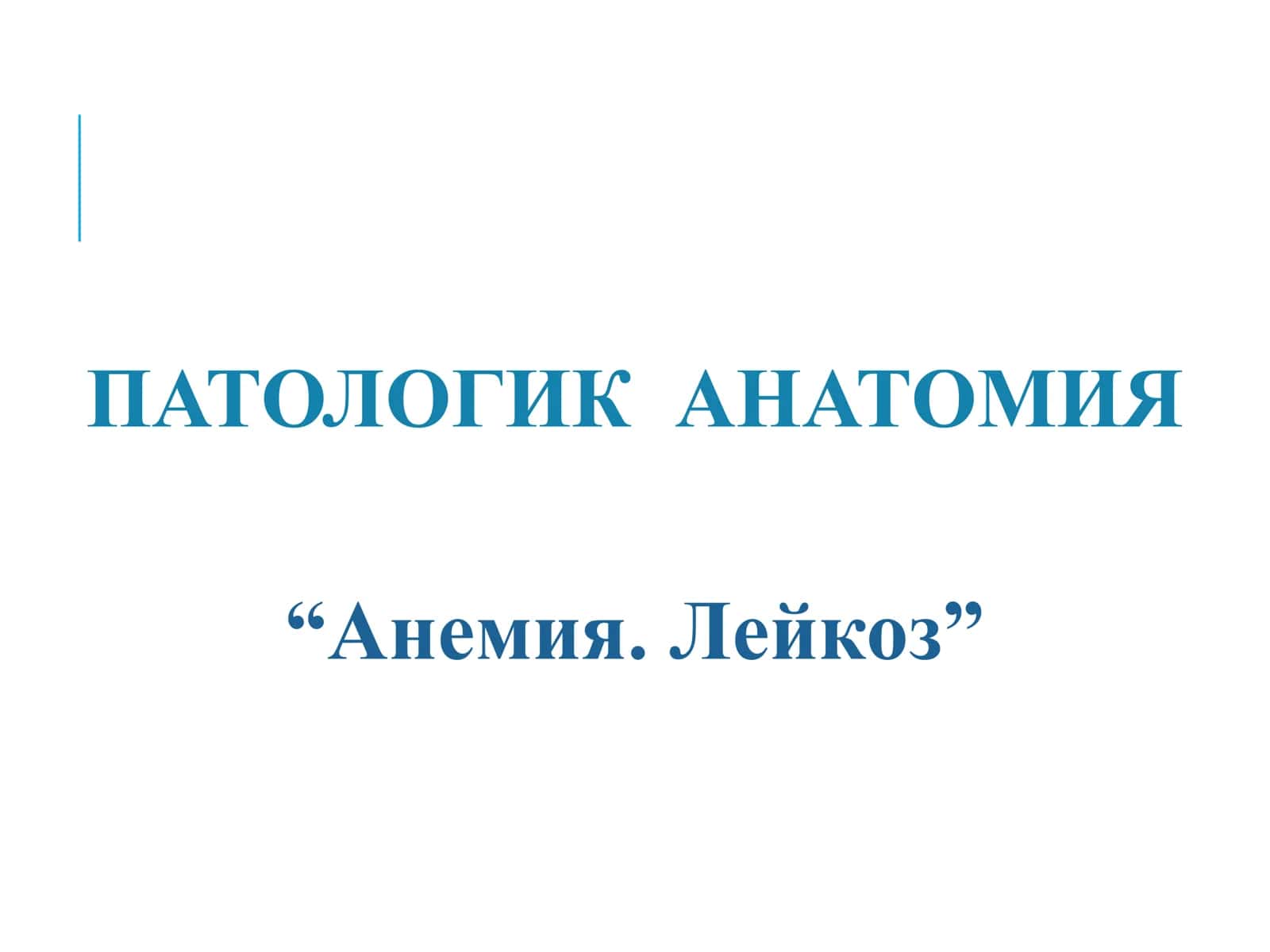 Leykoz patologik anatomiyasi