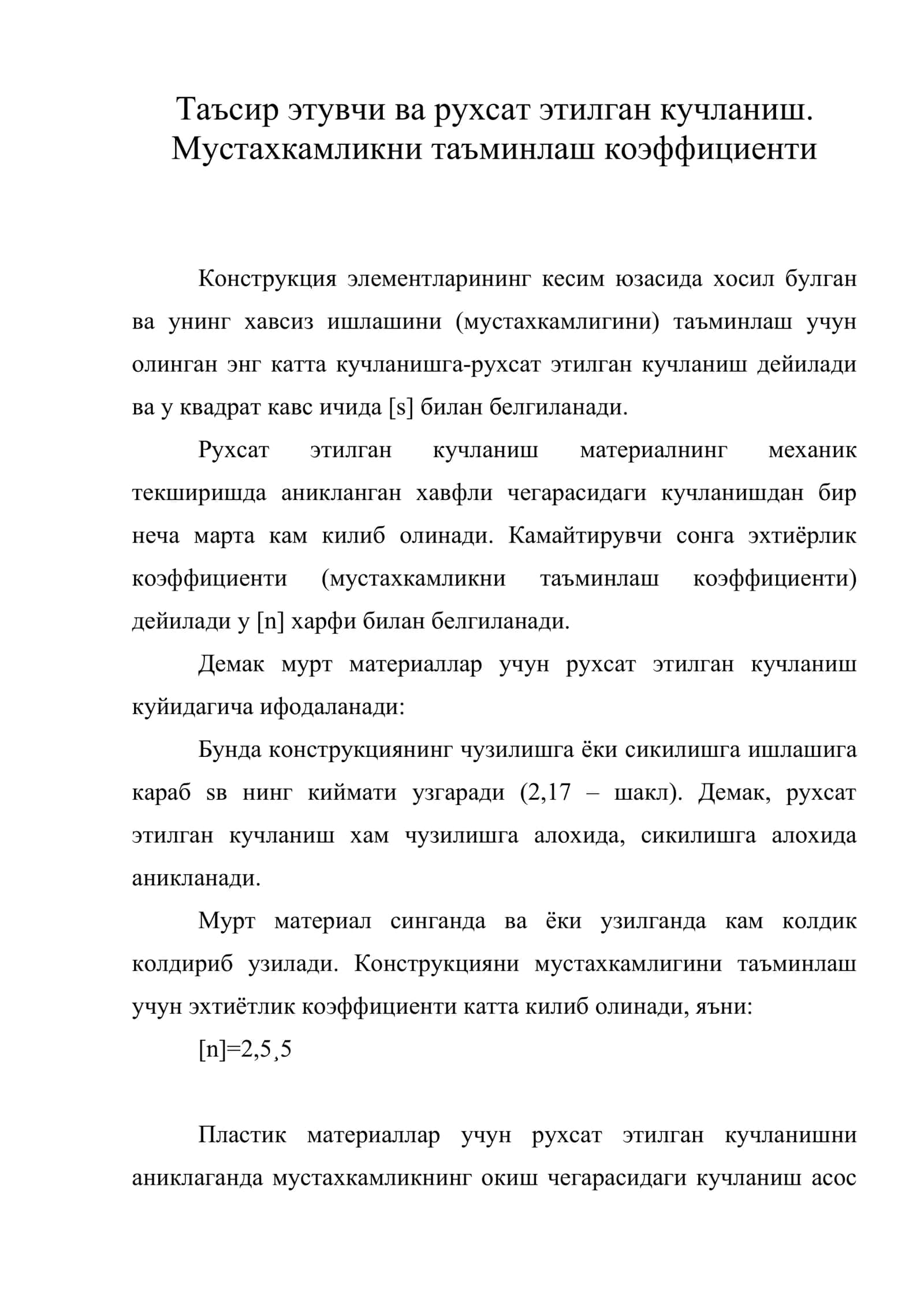 Таъсир этувчи ва рухсат этилган кучланиш. Мустахкамликни таъминлаш коэффициенти