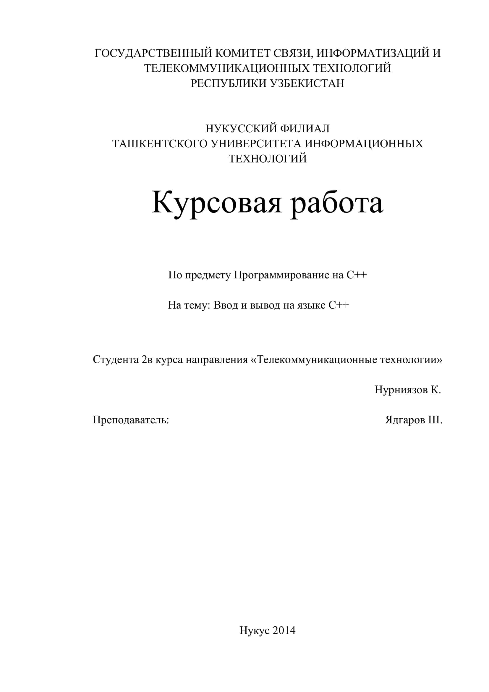 Курсовая работа на тему "Ввод и вывод на языке С++"