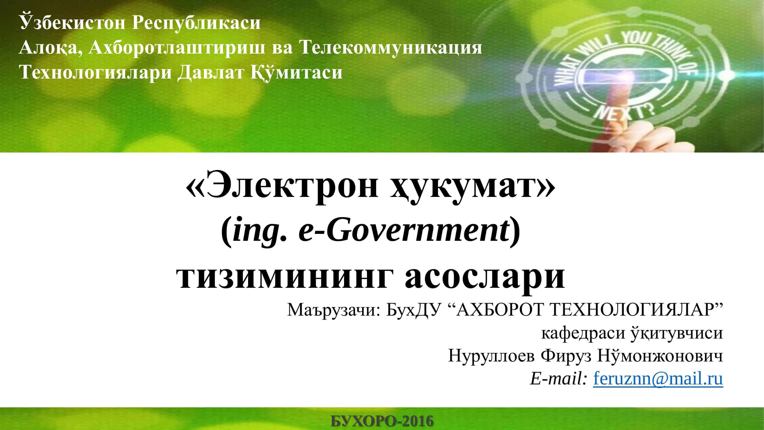 Электрон ҳукумат (E-Government) нима?
