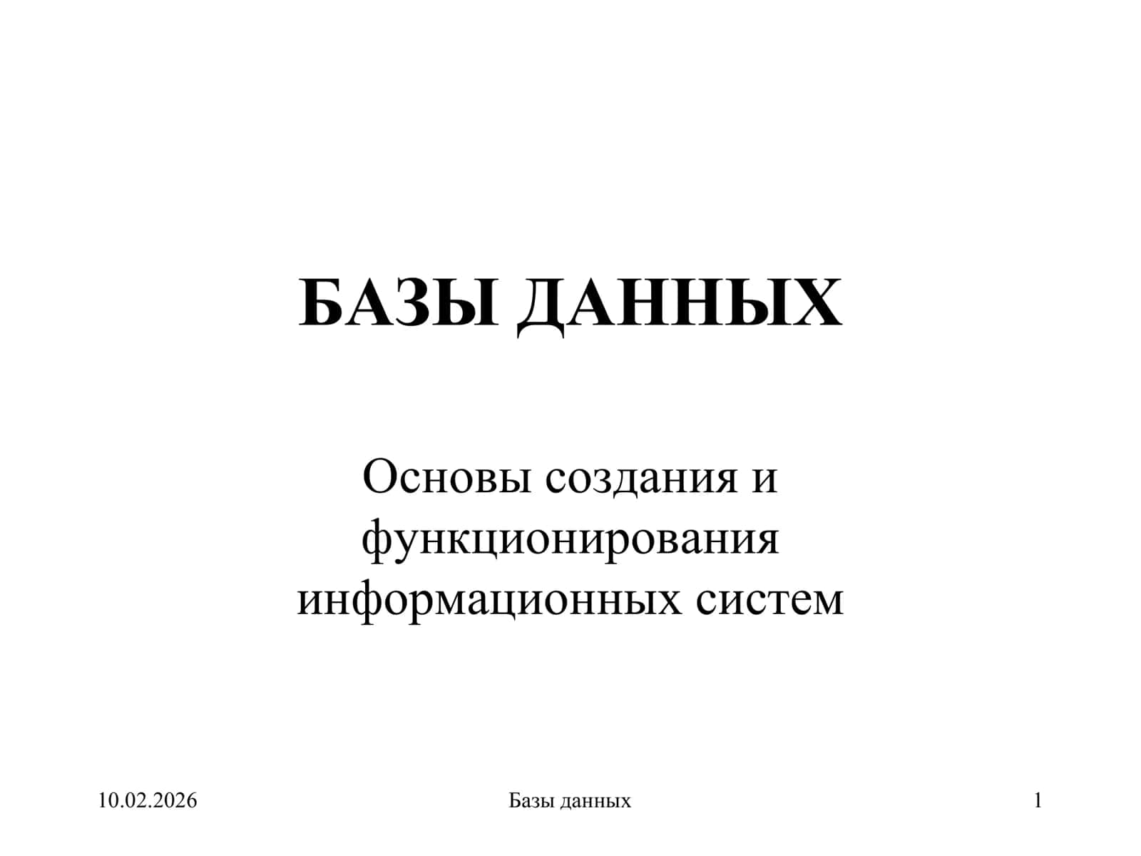 БАЗЫ ДАННЫХ