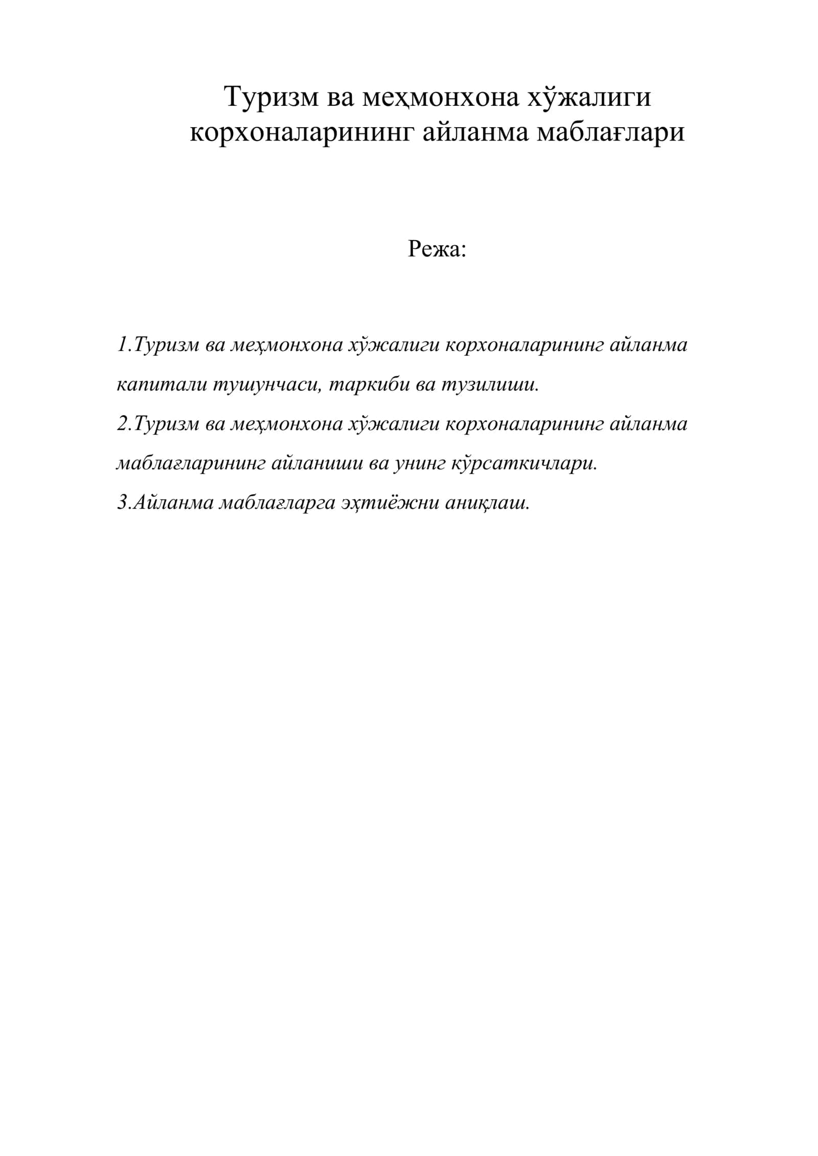 Туризм ва меҳмонхона хўжалиги корхоналарининг айланма маблағлари