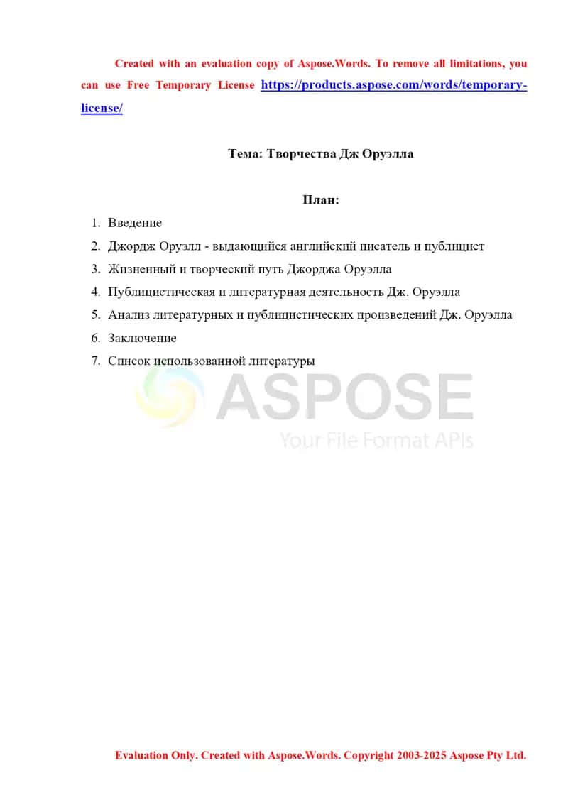 Творчества Дж Оруэлла