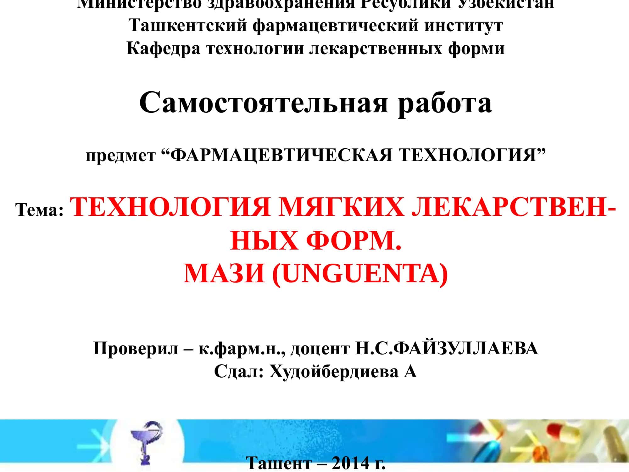 ТЕХНОЛОГИЯ МЯГКИХ ЛЕКАРСТВЕННЫХ ФОРМ