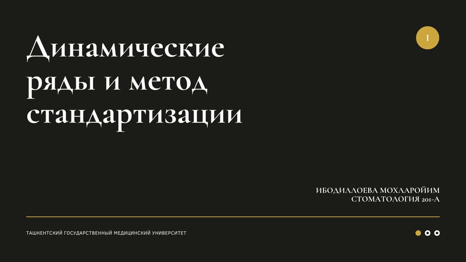 Динамические ряды и метод стандартизации