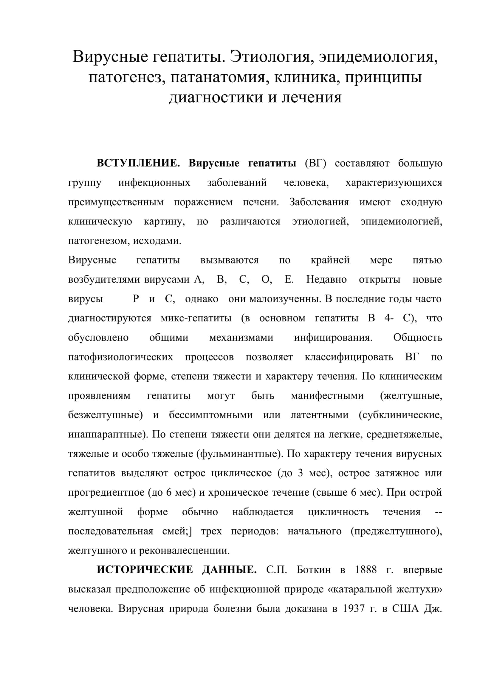 Вирусные гепатиты. Этиология, эпидемиология, патогенез, патанатомия, клиника, принципы диагностики и лечения