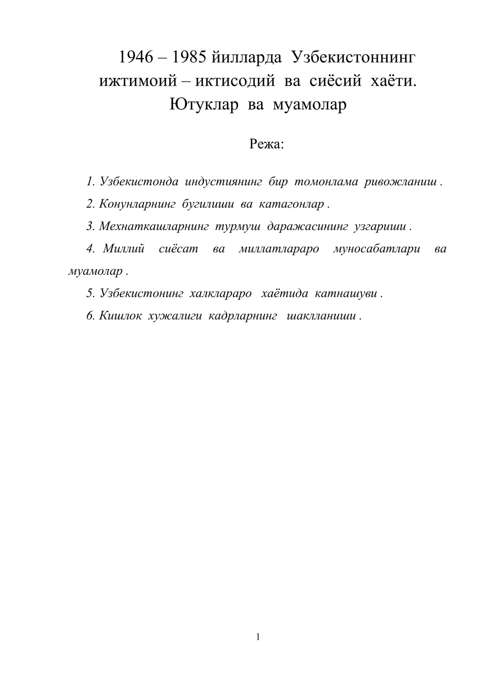 1946 – 1985 йилларда Узбекистоннинг ижтимоий – иктисодий ва сиёсий хаёти. Ютуклар ва муамолар