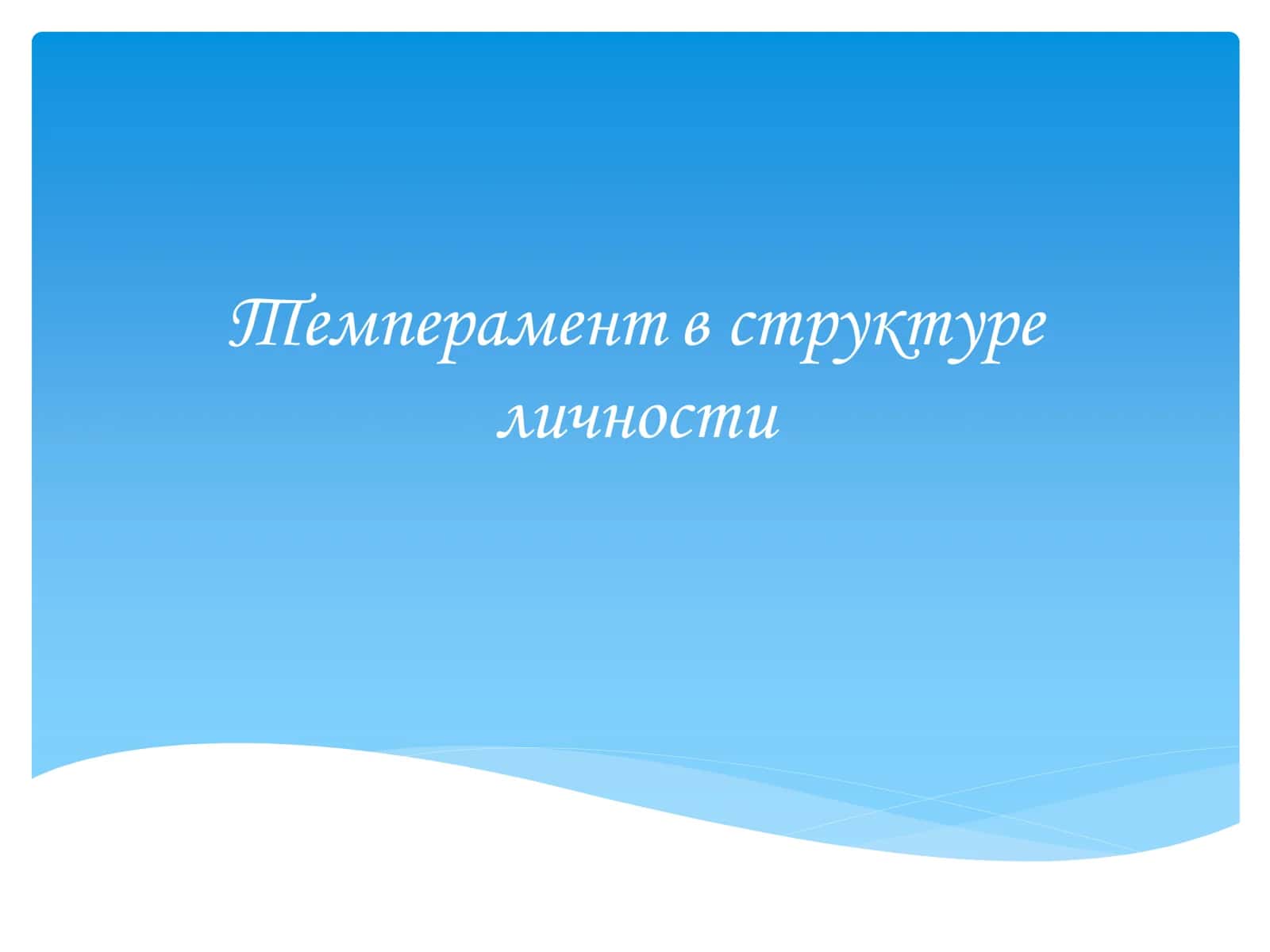 Темперамент в структуре личности