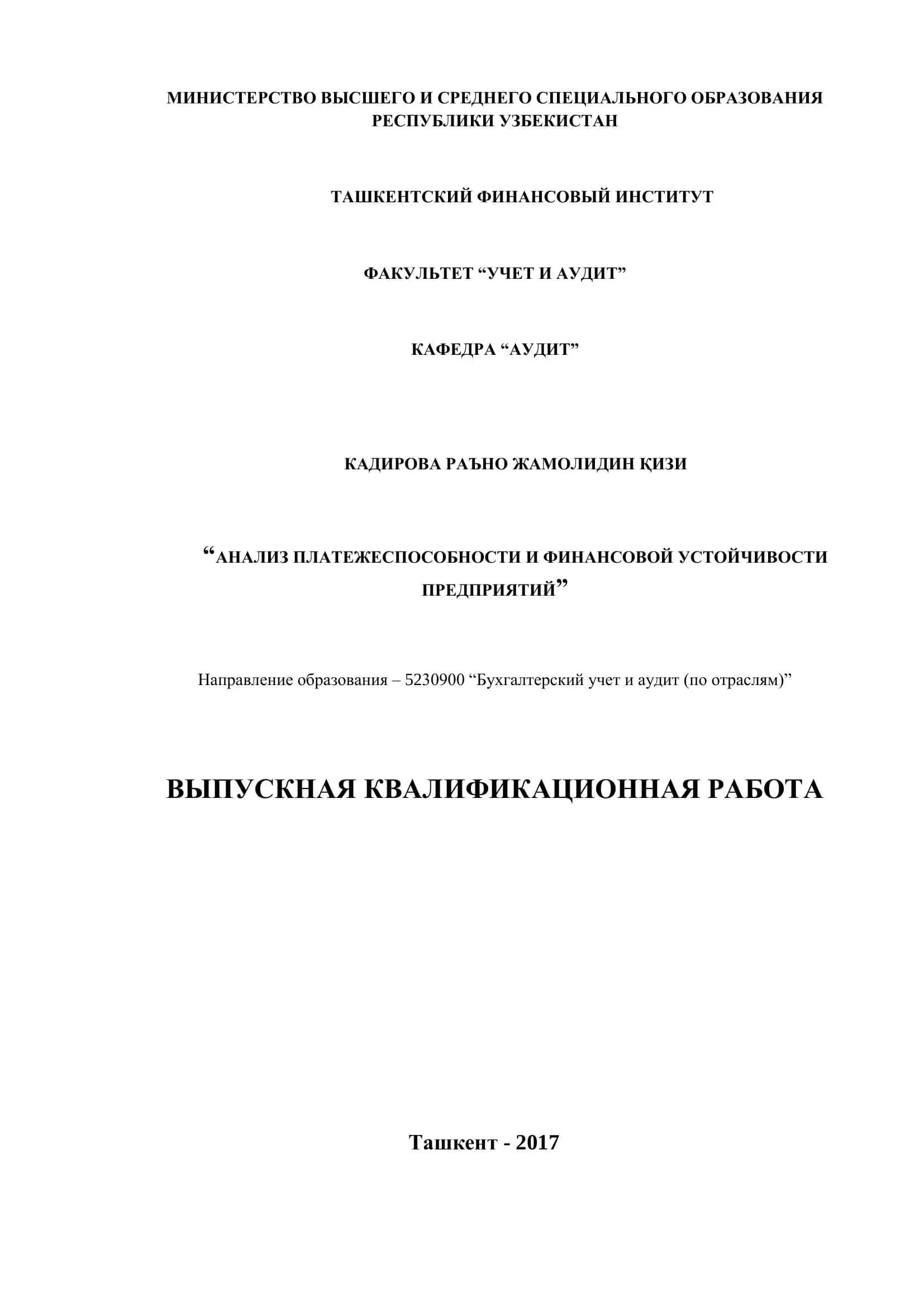 АНАЛИЗ ПЛАТЕЖЕСПОСОБНОСТИ И ФИНАНСОВОЙ УСТОЙЧИВОСТИ ПРЕДПРИЯТИЙ