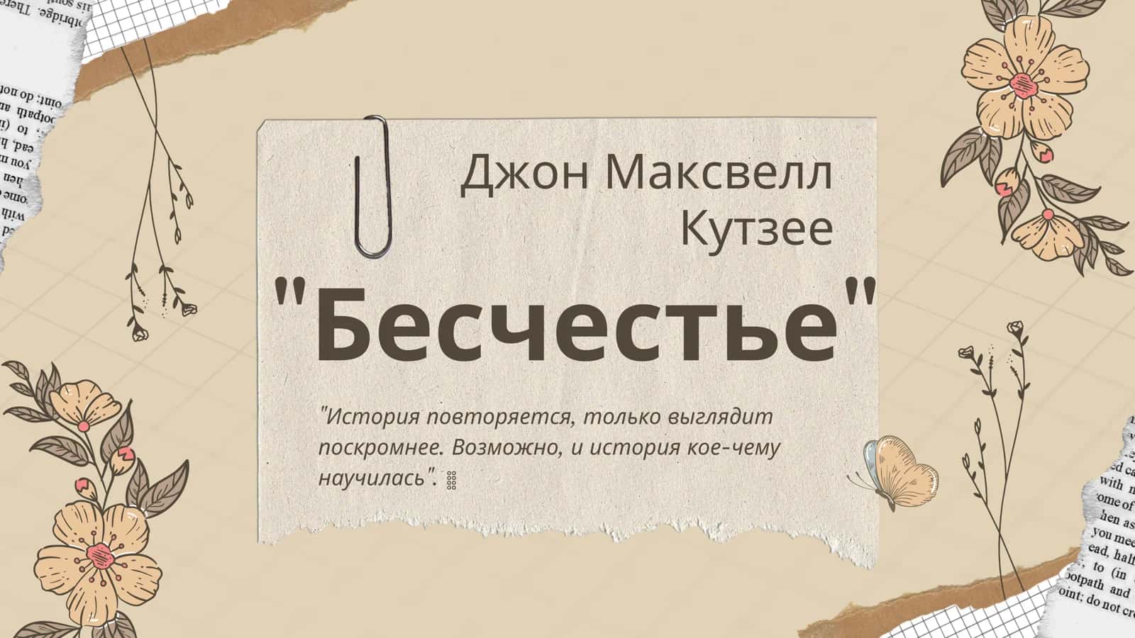 "Бесчестье"