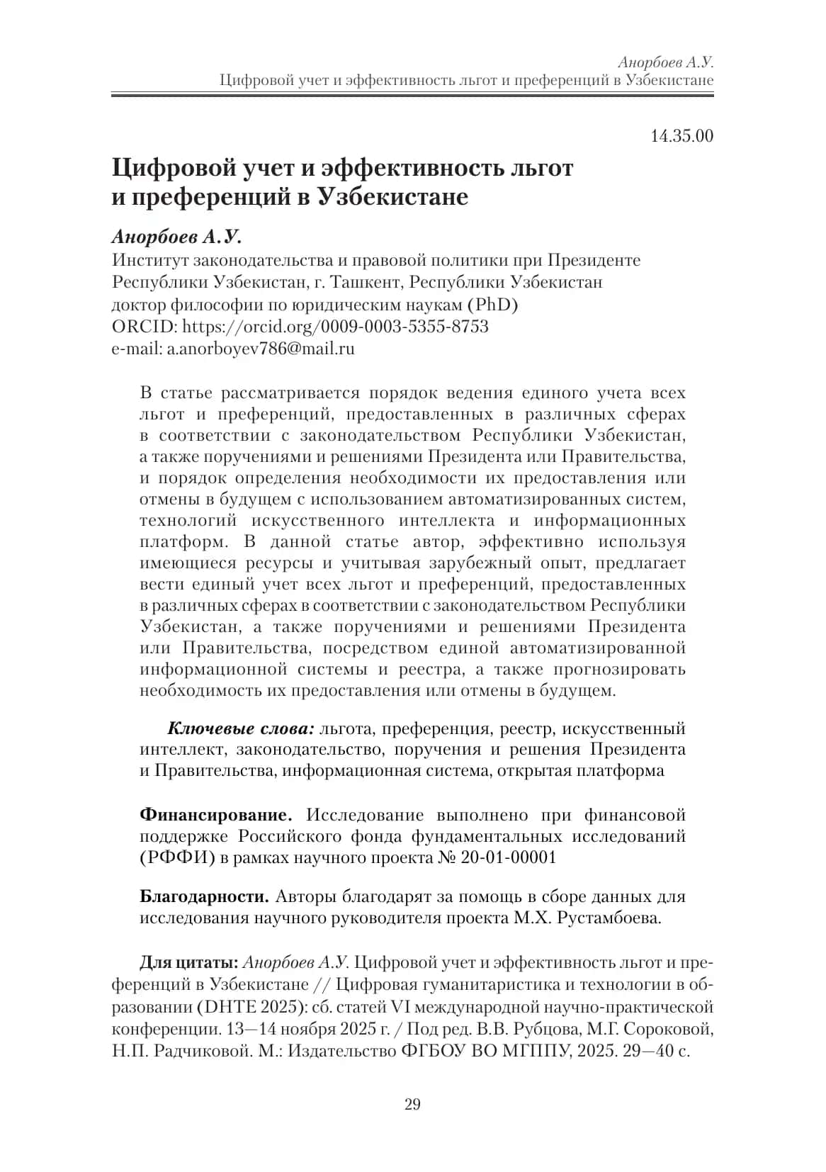 Цифровой учет и эффективность льгот и преференций в Узбекистане