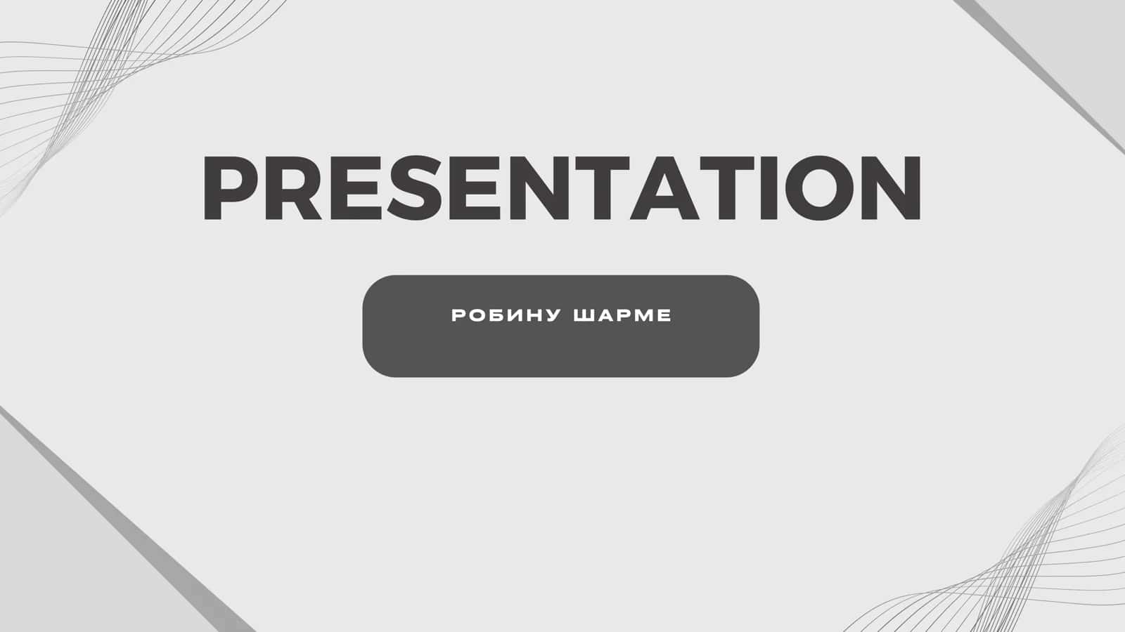 Робину Шарме