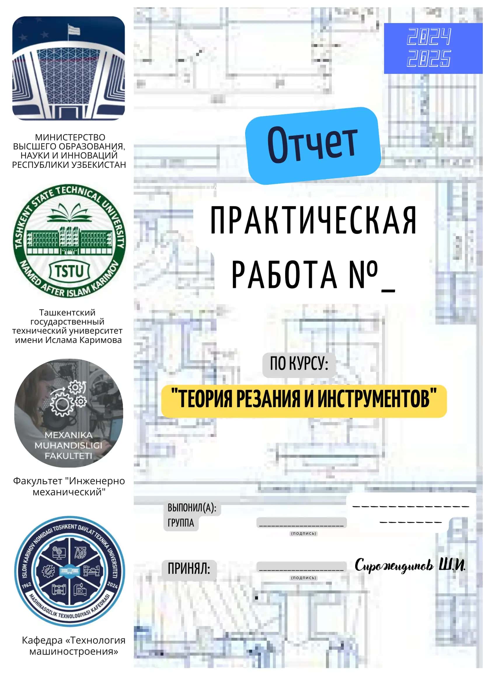 Бланк для Практических работ по Резанию