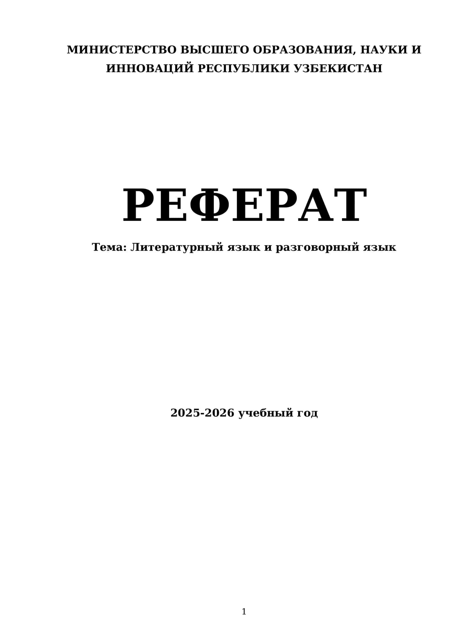 Литературный язык и разговорный язык