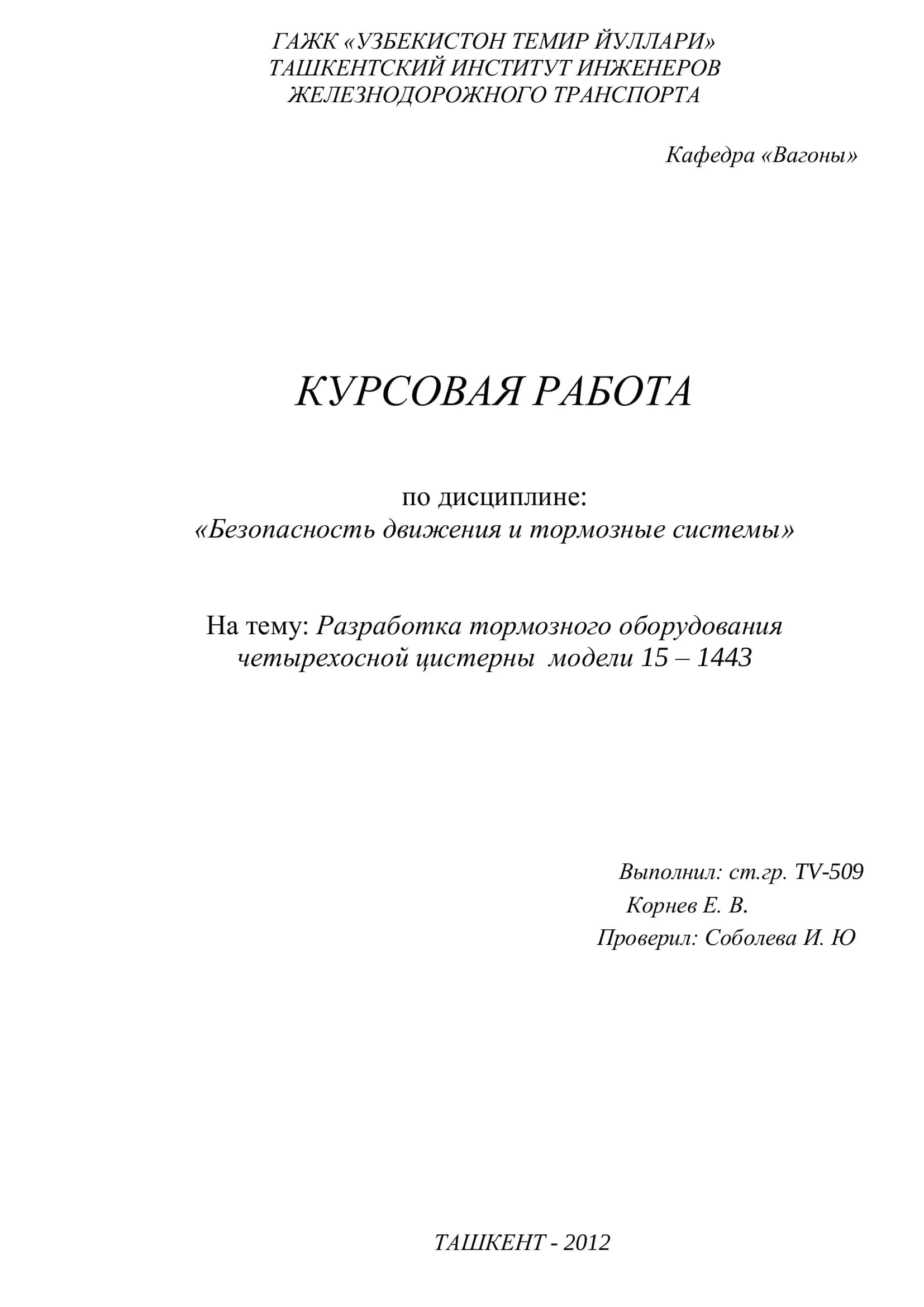 КУРСОВАЯ РАБОТА по дисциплине: «Безопасность движения и тормозные системы»
