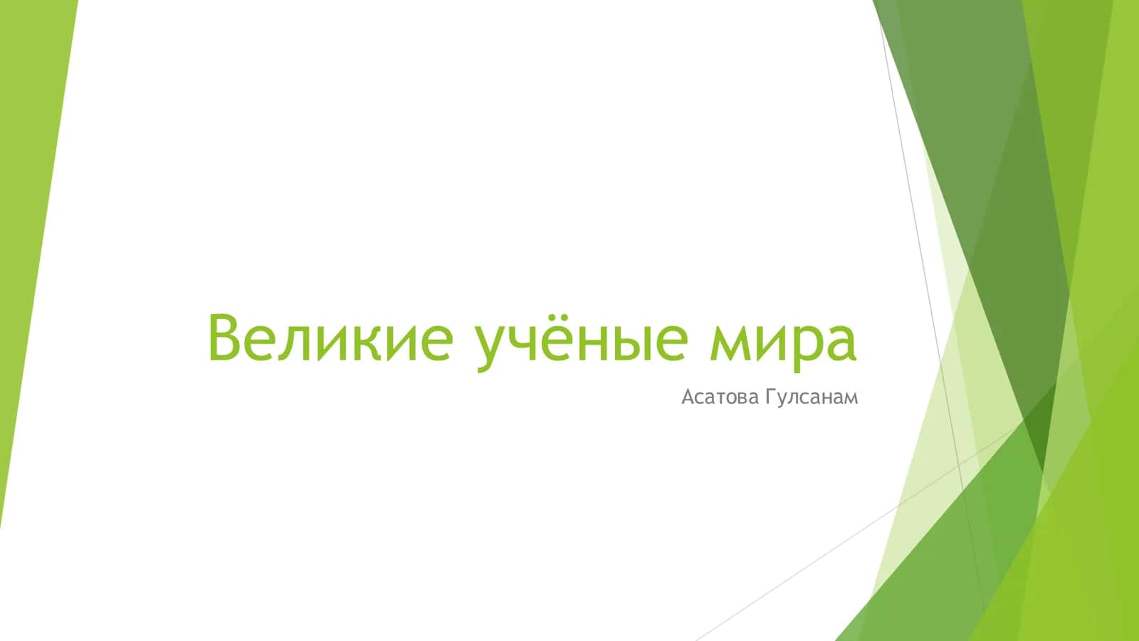 Великие учёные мира