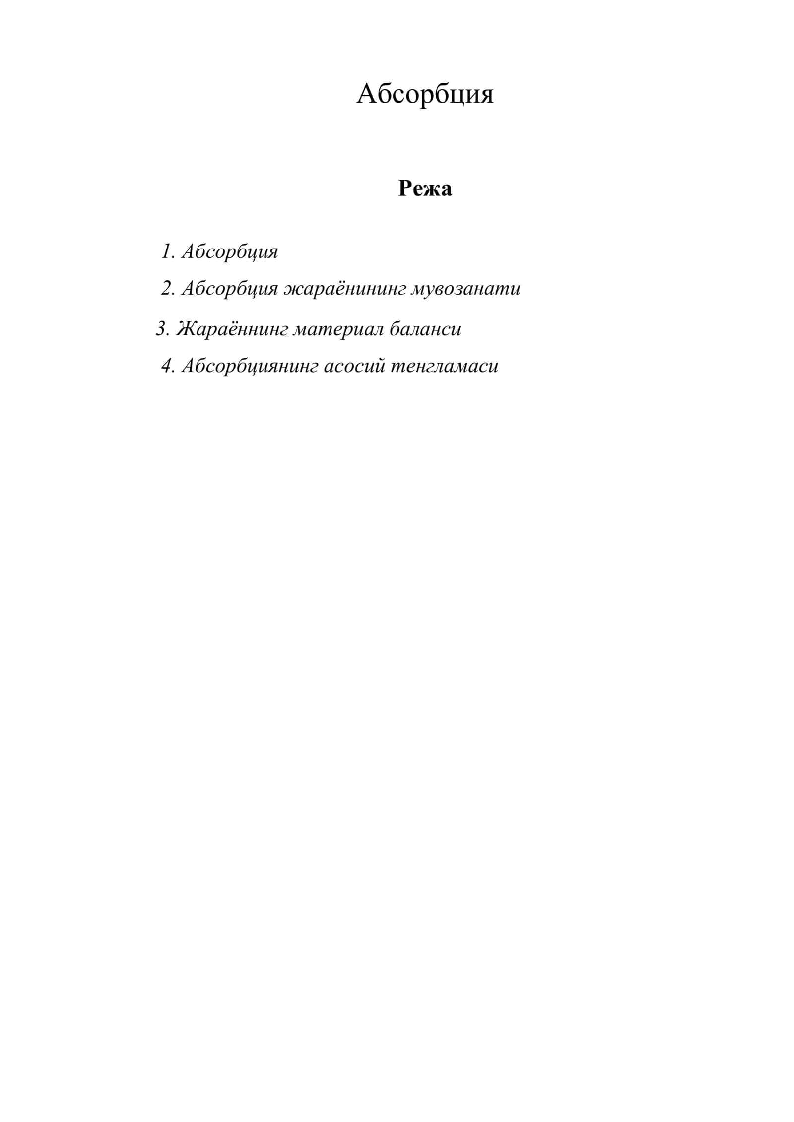 Абсорбция