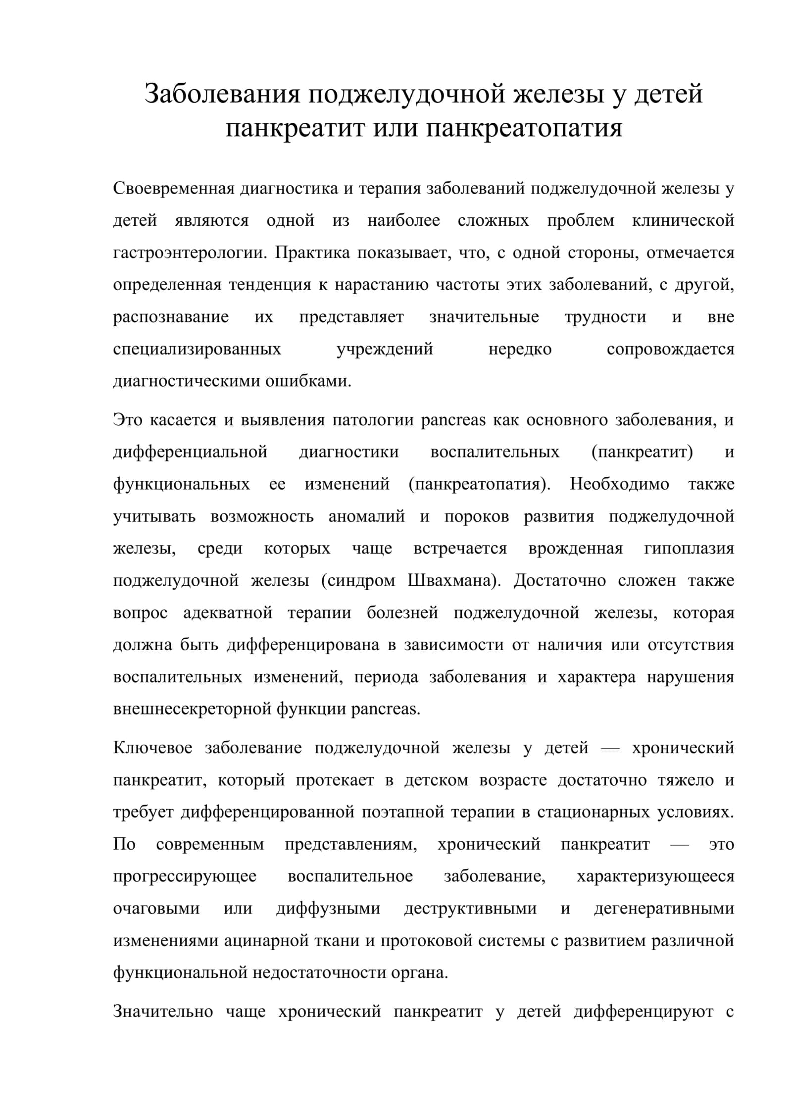 Заболевания поджелудочной железы у детей